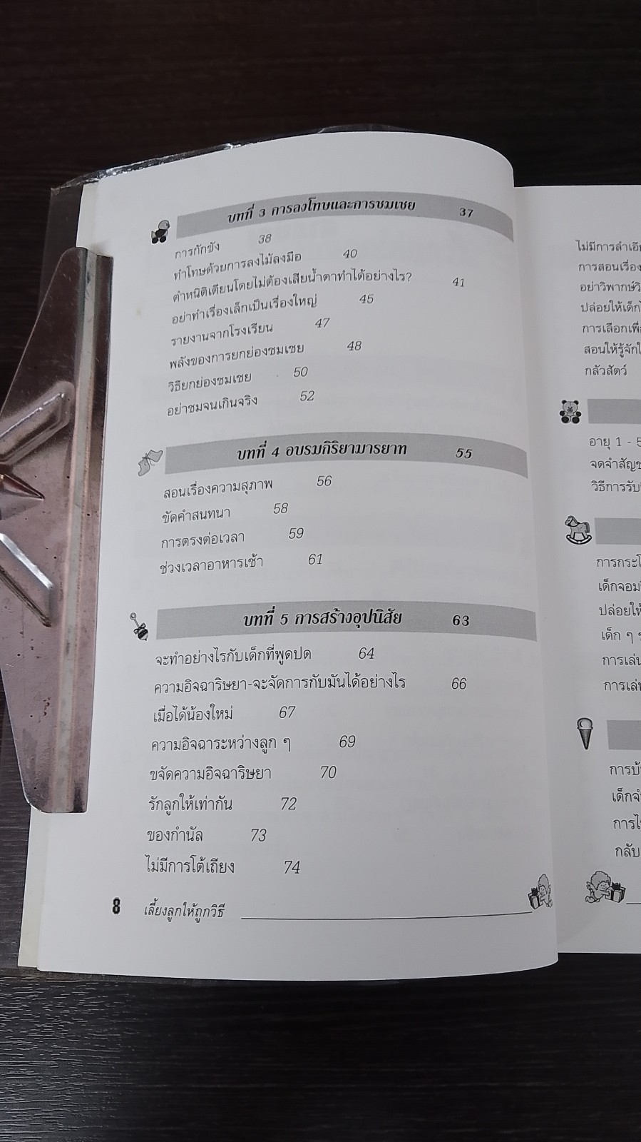 เลี้ยงลูกให้ถูกวิธี / กิติมา อมรทัต