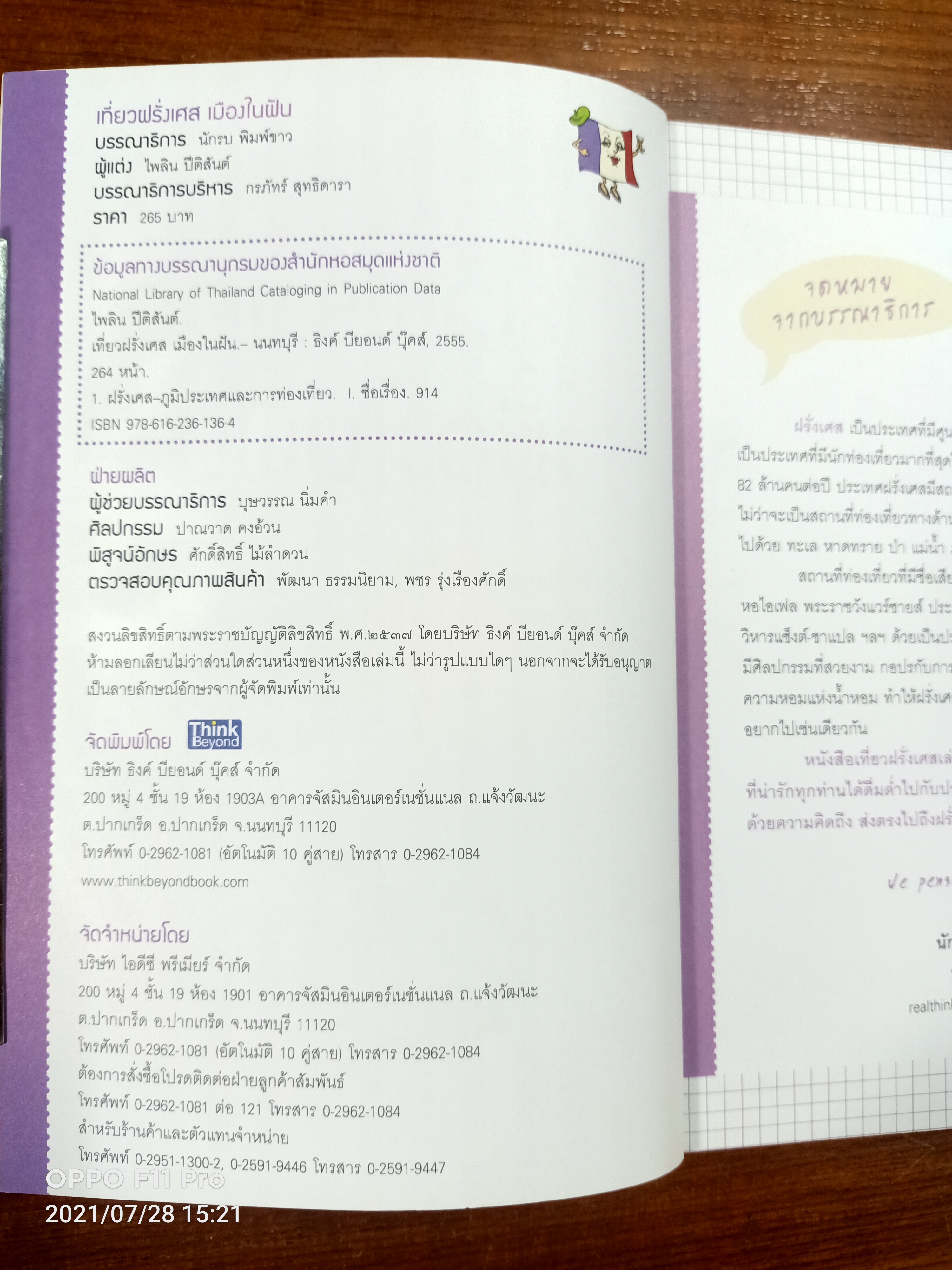 เที่ยวฝรั่งเศษ เมืองในฝัน / ไพลิน ปีติสันต์