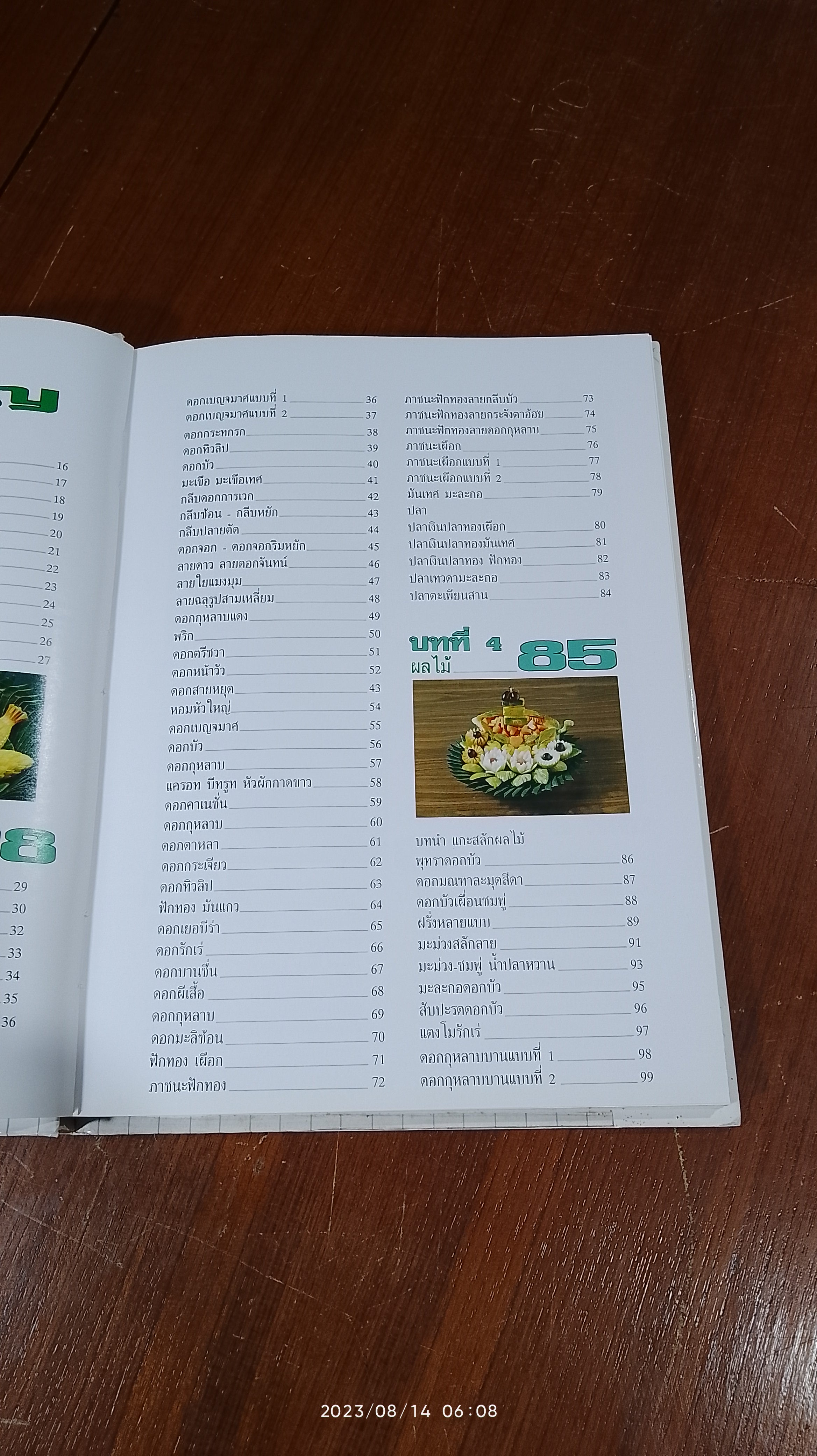 การแกะสลักผักสดและผลไม้ / อ.อาภา จงจิตต์