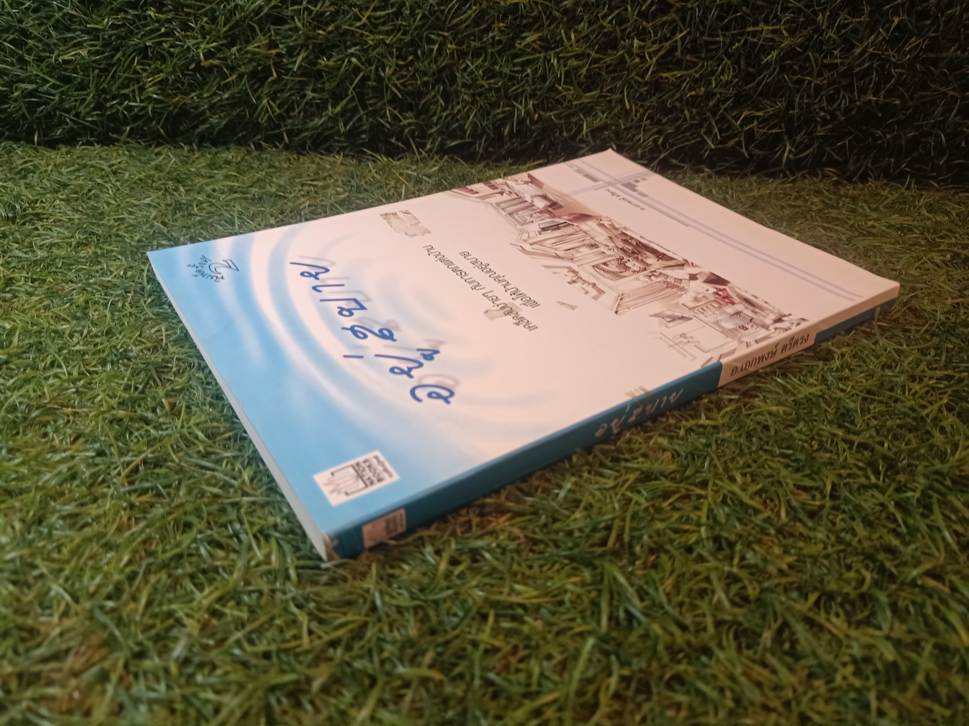 อยู่สบาย / อ.เอกพงษ์ ตรีตรง