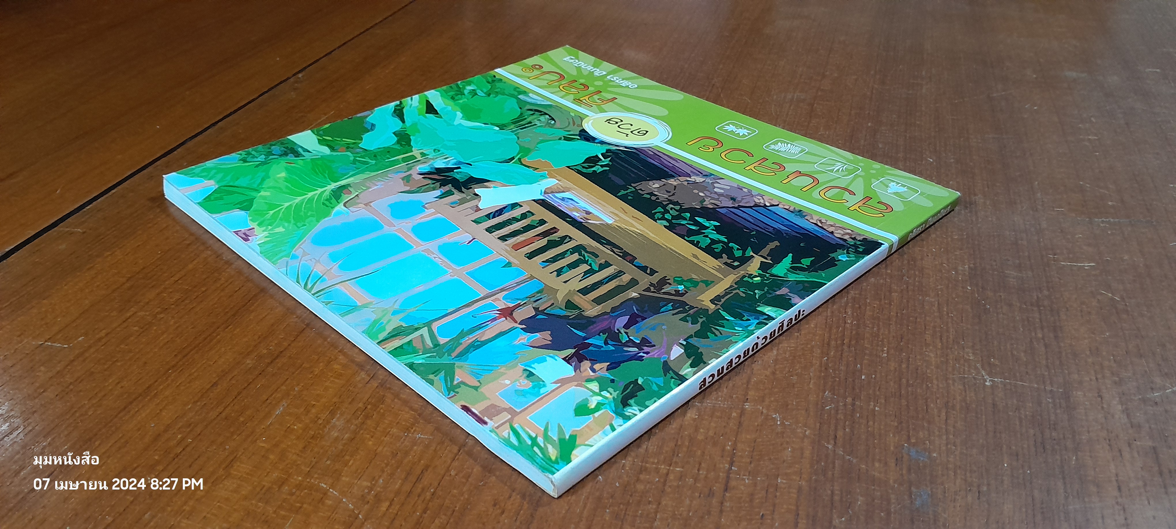 สวนสวยด้วยศิลปะ / อลิศรา มีนะกนิษฐ