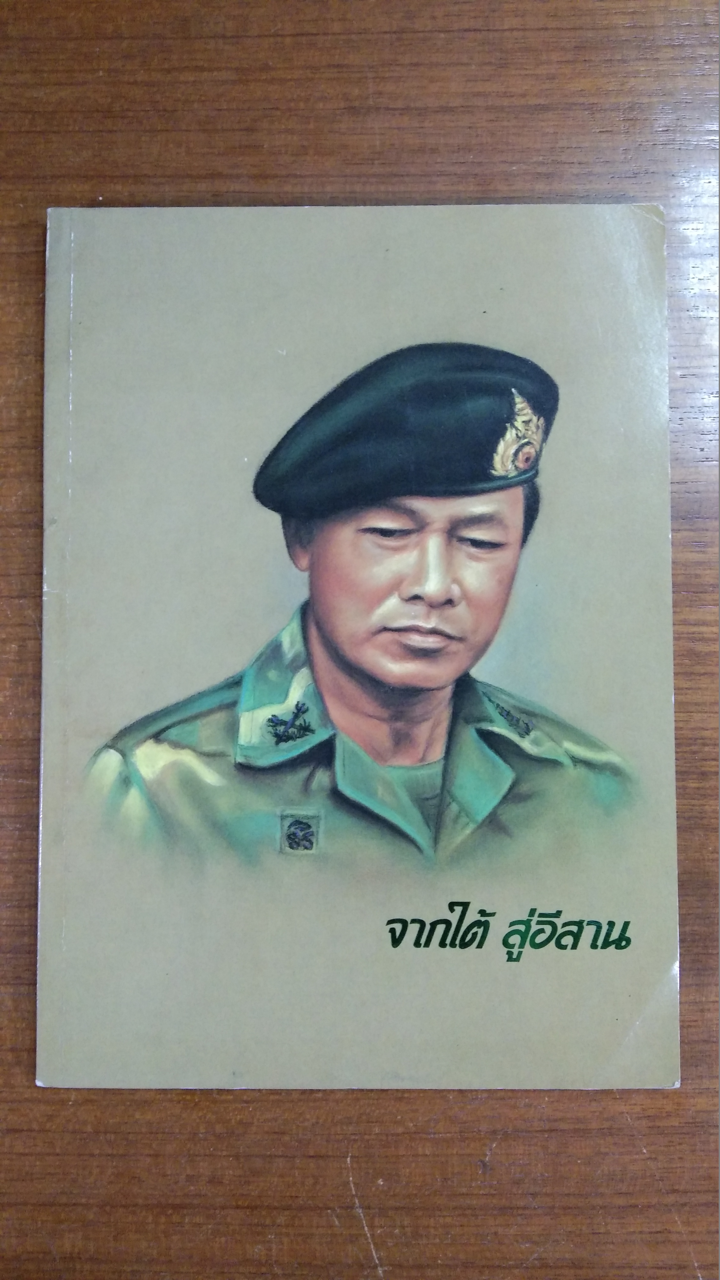 จากใต้ สู่อีสาน / บัญชร ชวาลศิลป์
