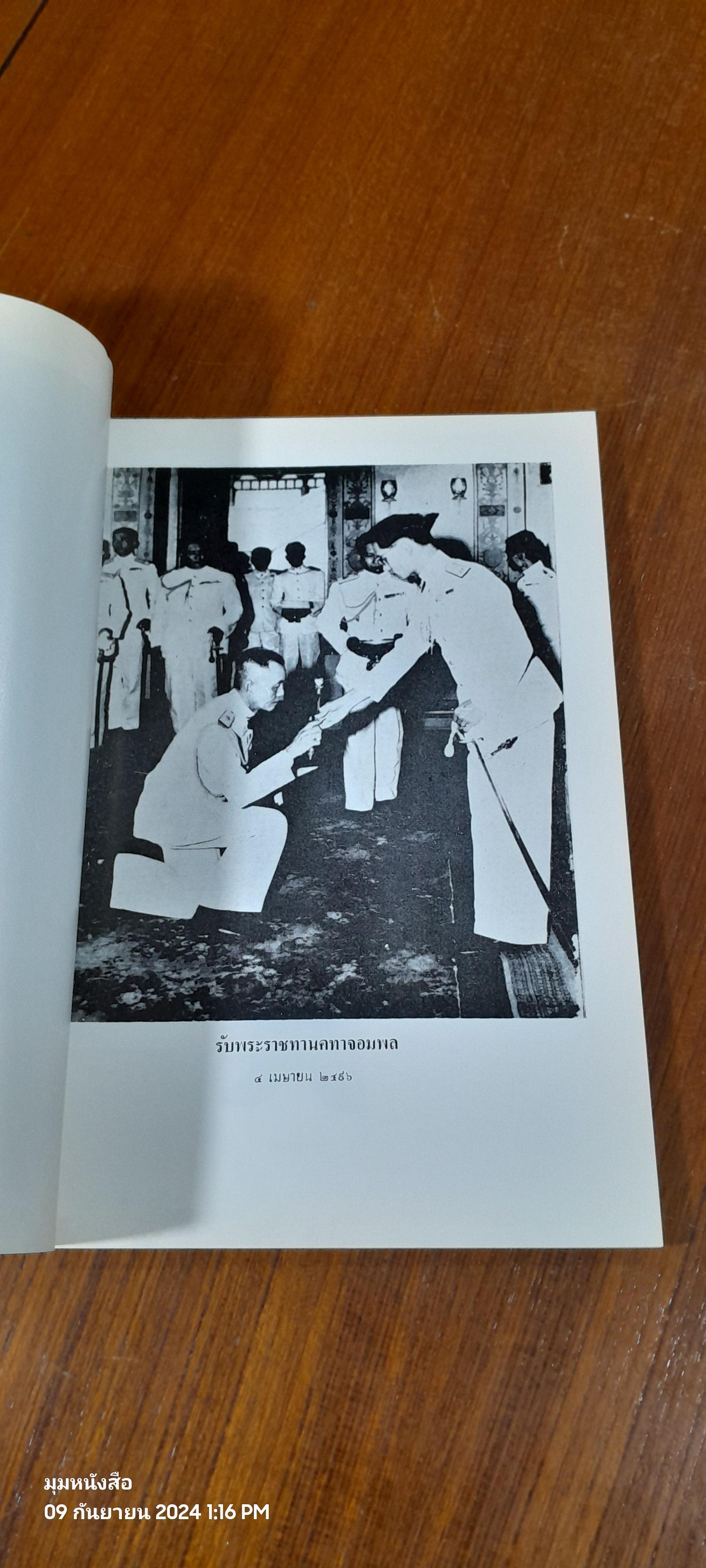 อนุสรณ์ในงานพระราชทานเพลิงศพ จอมพล ผิน ชุณหะวัณ