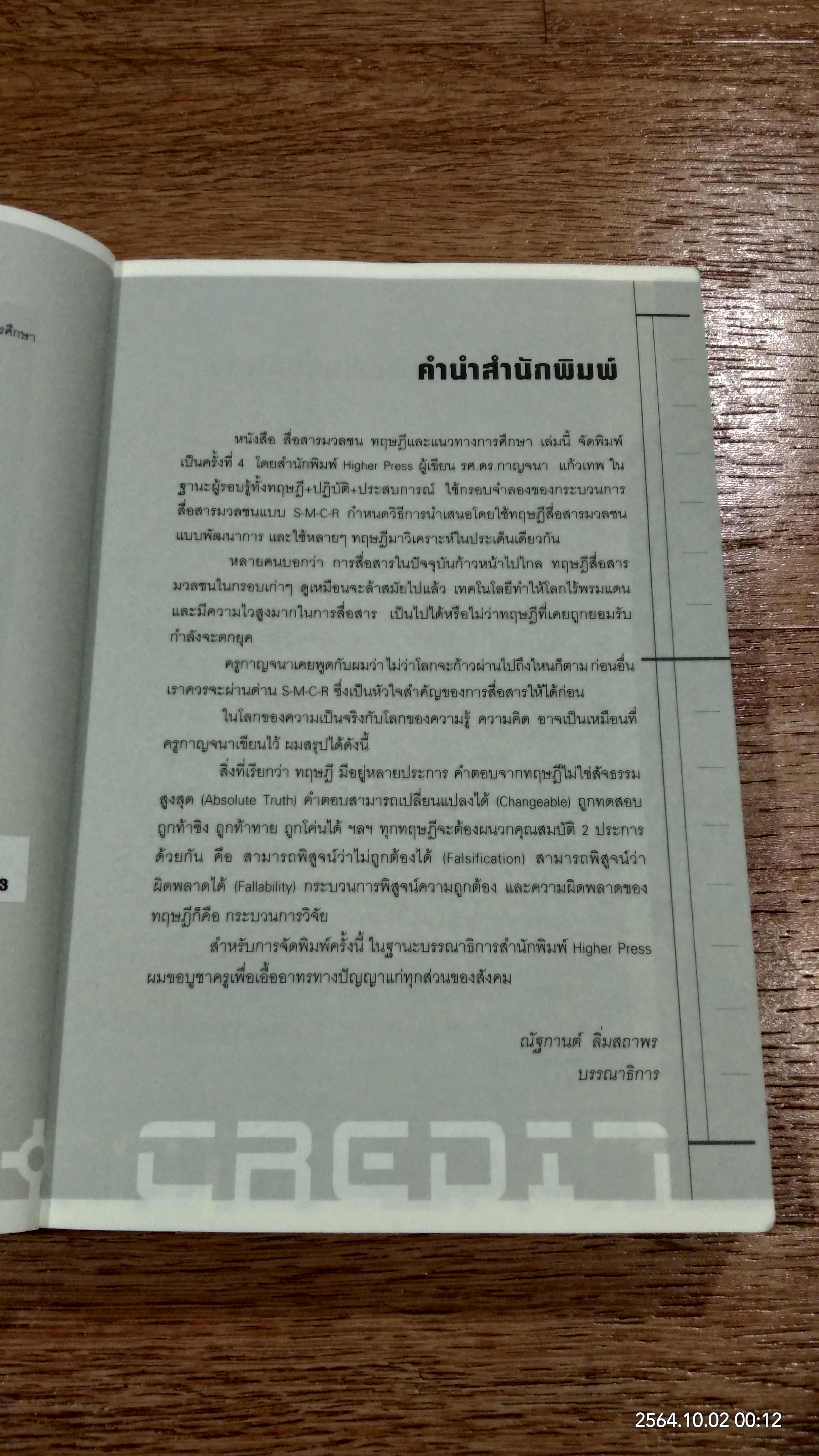 ทฤษฏีและแนวทางการศึกษา / ดร.กาญจนา แก้วเทพ