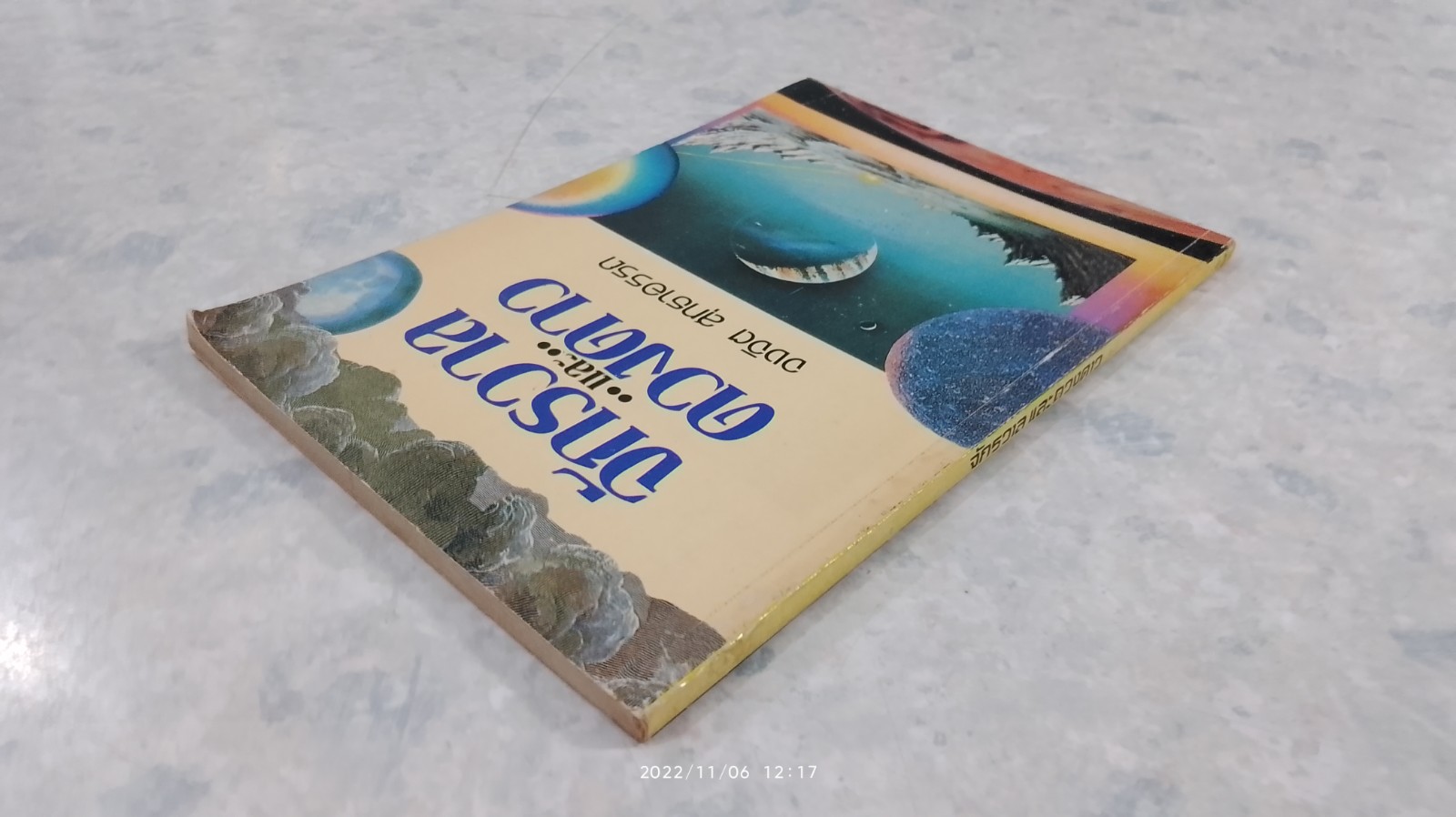 จักรวาลและดวงดาว / จงจิต สุทธาอรรถ