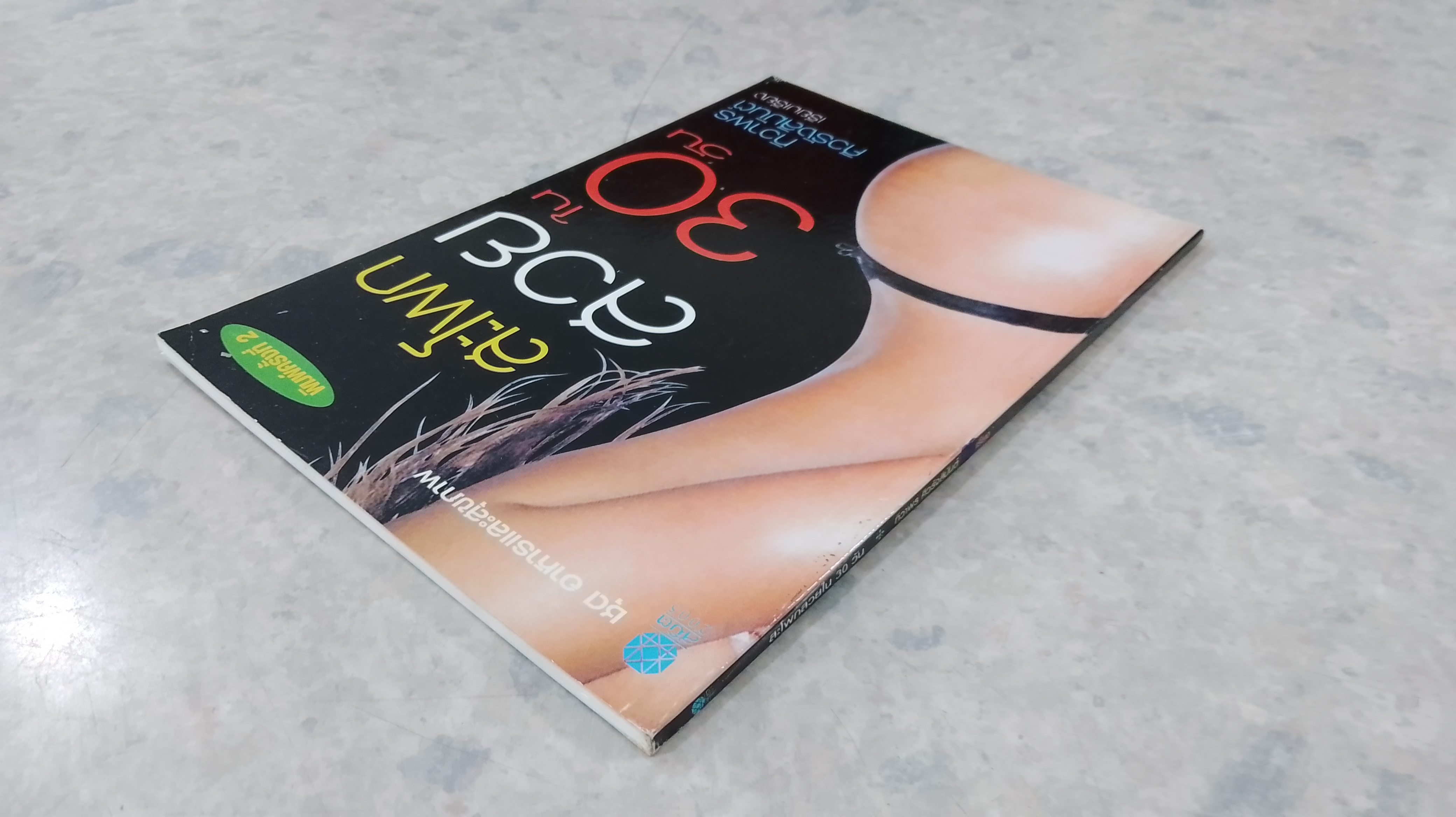 สะโพกสวยใน 30 วัน / ทิวาพร ศิวรังสิมันต์