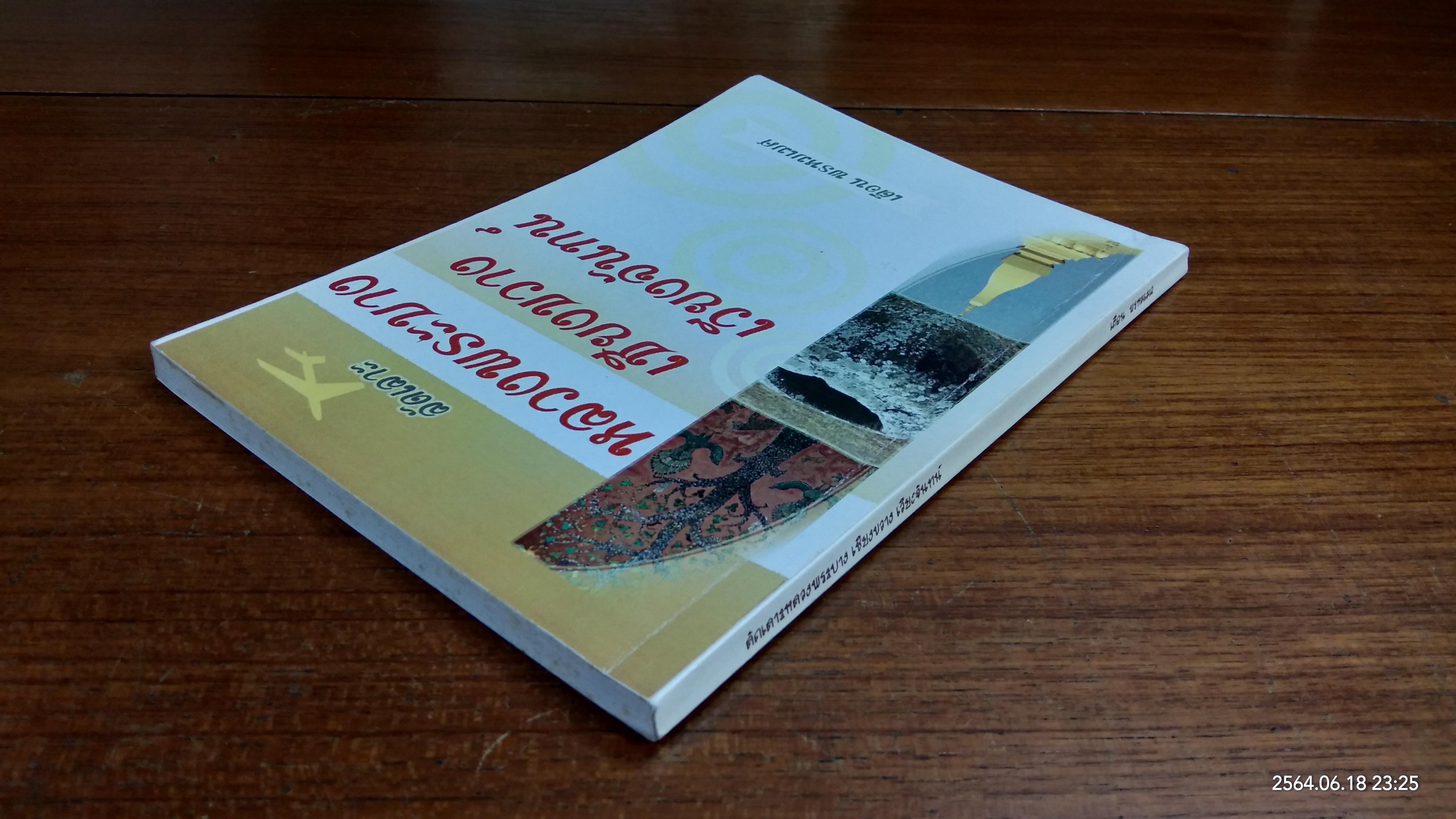 ลัดเลาะ หลวงพระบาง เชียงขวาง เวียงจันทร์ / เตือน พรหมเมศ