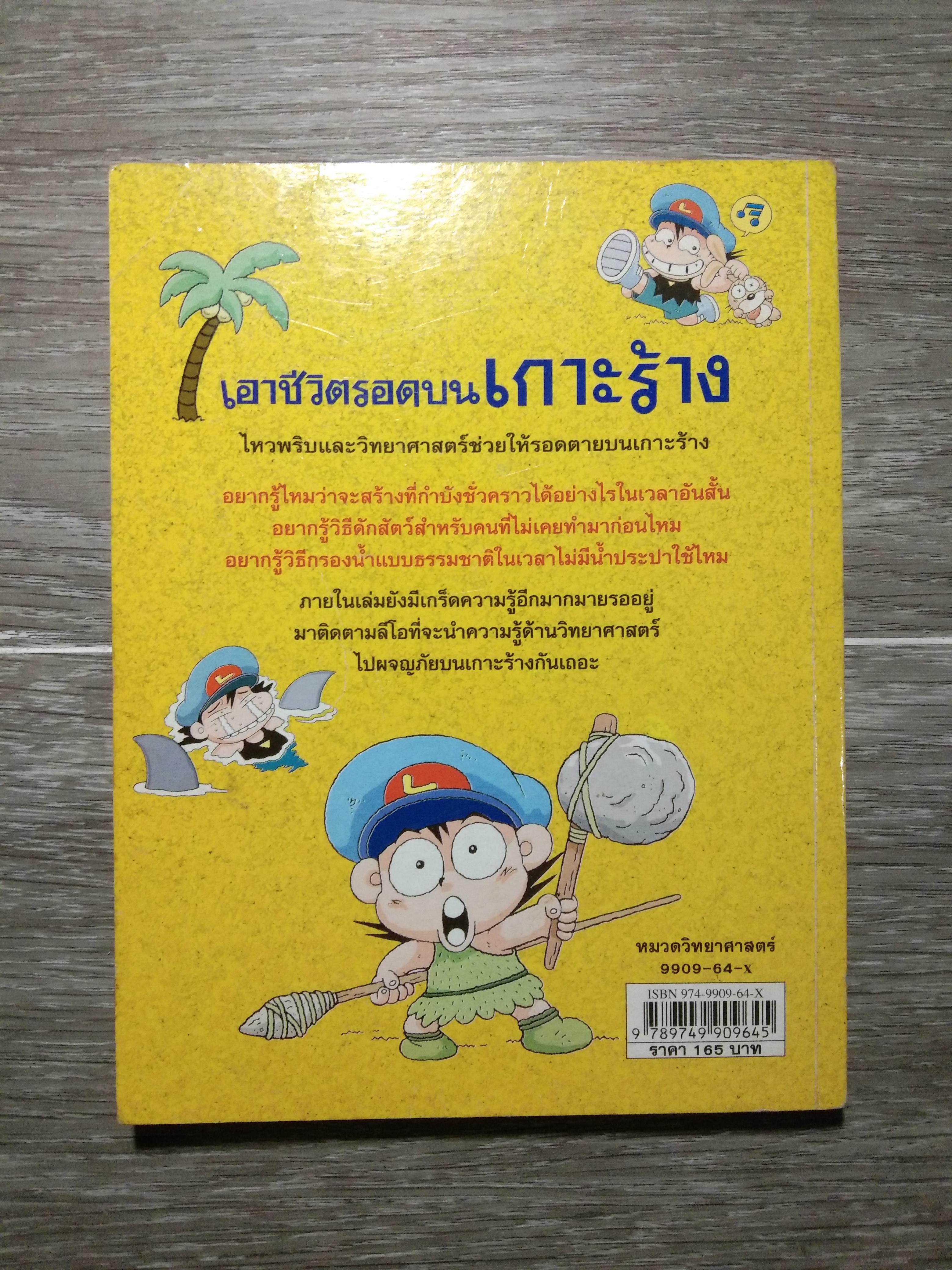 เอาชีวิตรอด บนเกาะร้าง / Choi Duk-hee