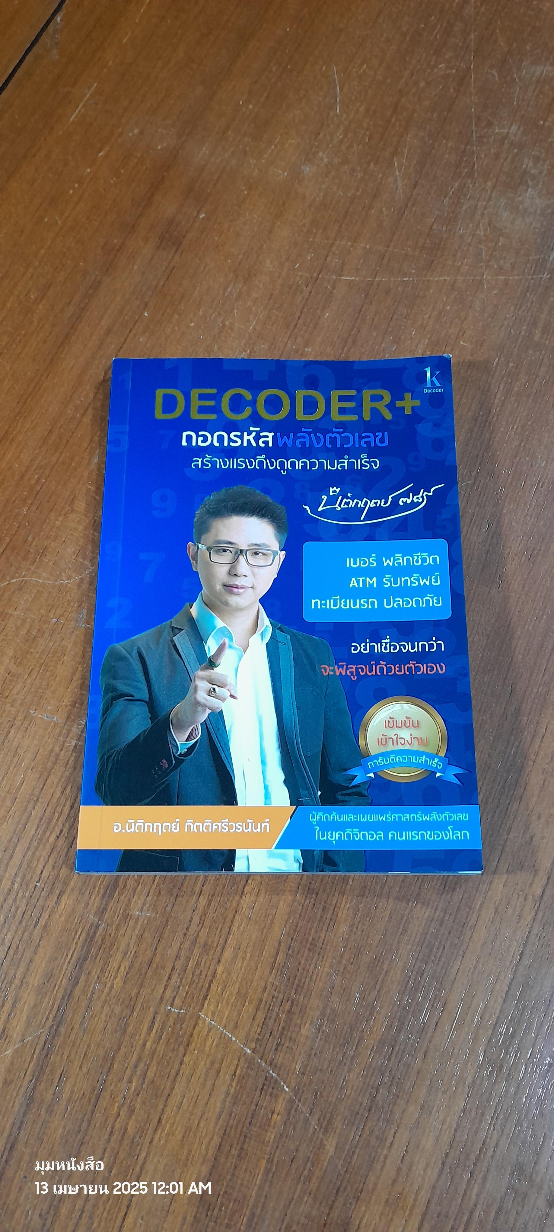 DECODER+ ถอดรหัสพลังตัวเลข / อ.นิติกฤตย์ กิตติศรีวรนันท์