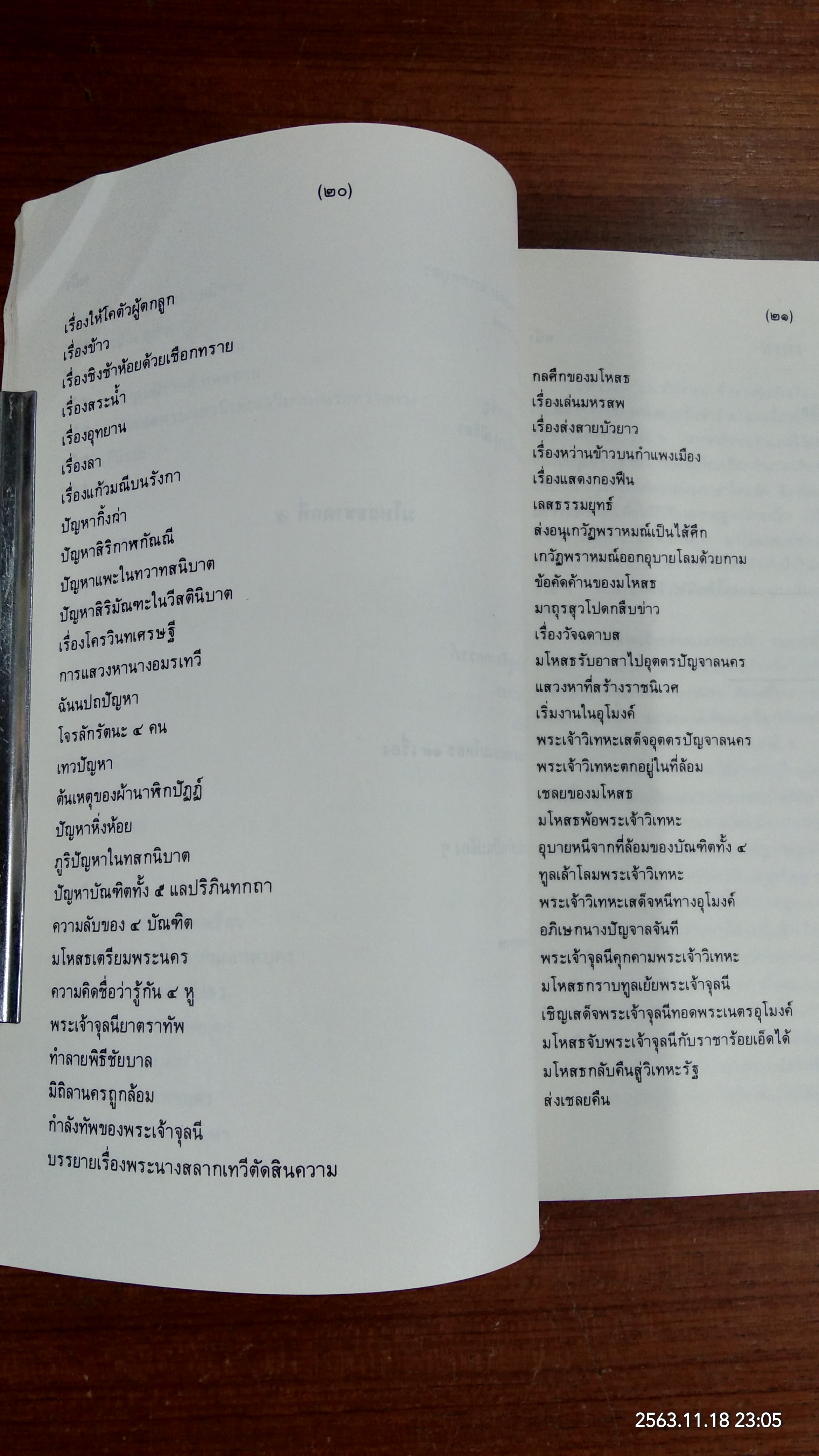 มหานิบาตชาดก ทศชาติ ฉบับชินวร ๑-๒