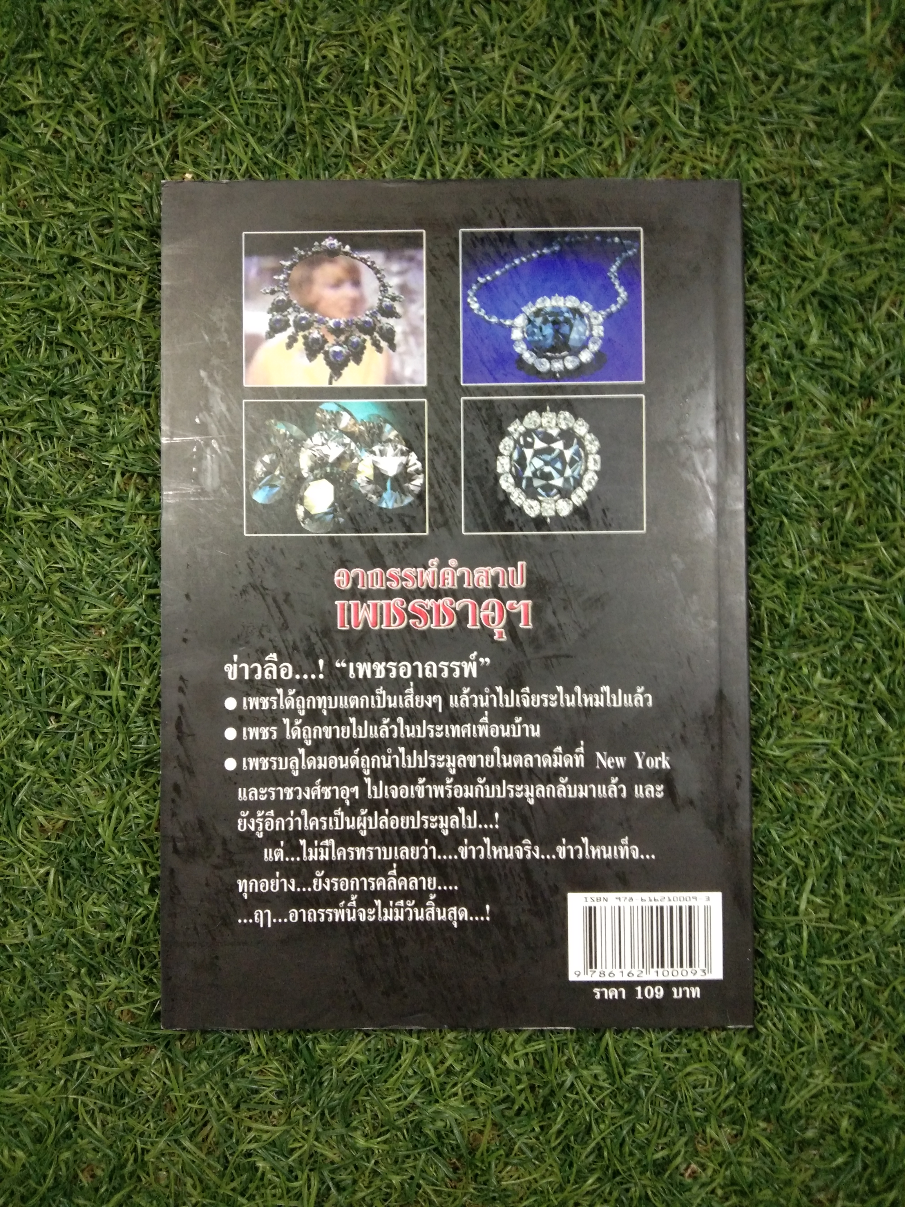 อาถรรพ์คำสาป เพชรซาอุฯ / ทำนอง ประชารักษ์,ถนอมศักดิ์ จิรายุสวัสดิ์