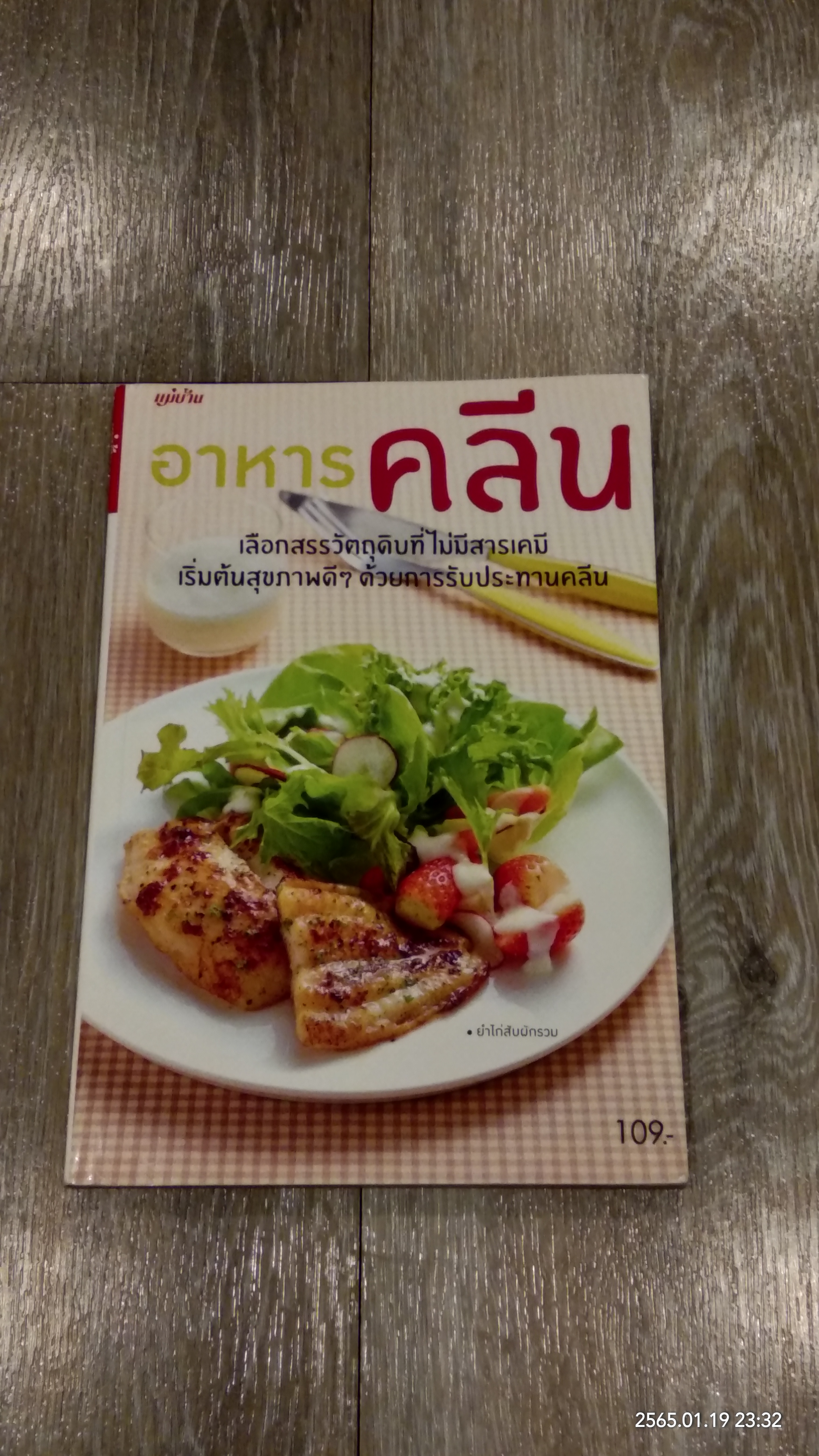 อาหารคลีน / แม่บ้าน