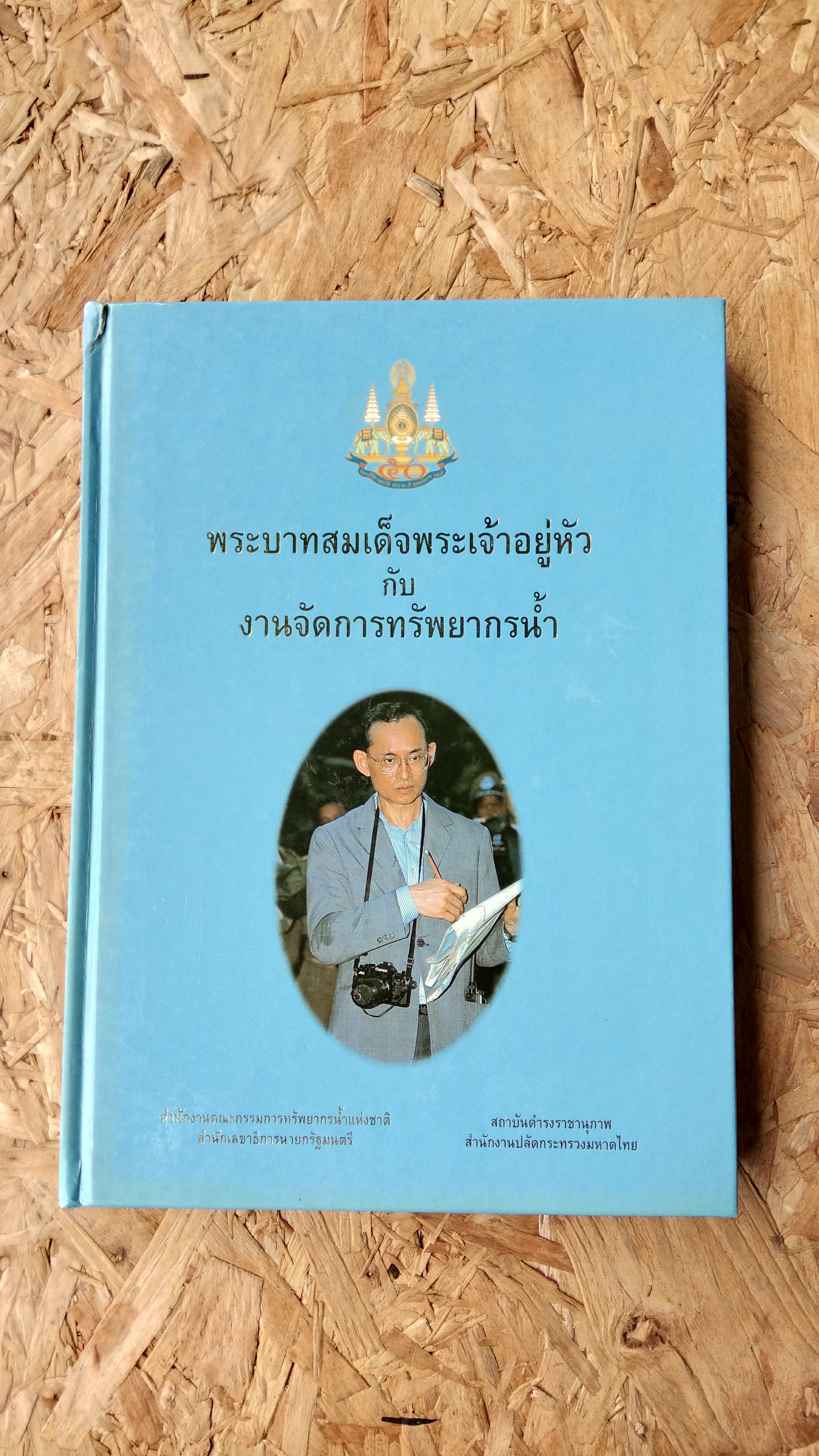 พระบาทสมเด็จพระเจ้าอยู่หัวกับงานจัดการทรัพยากรน้ำ / สถาบันดำรงราชานุภาพ