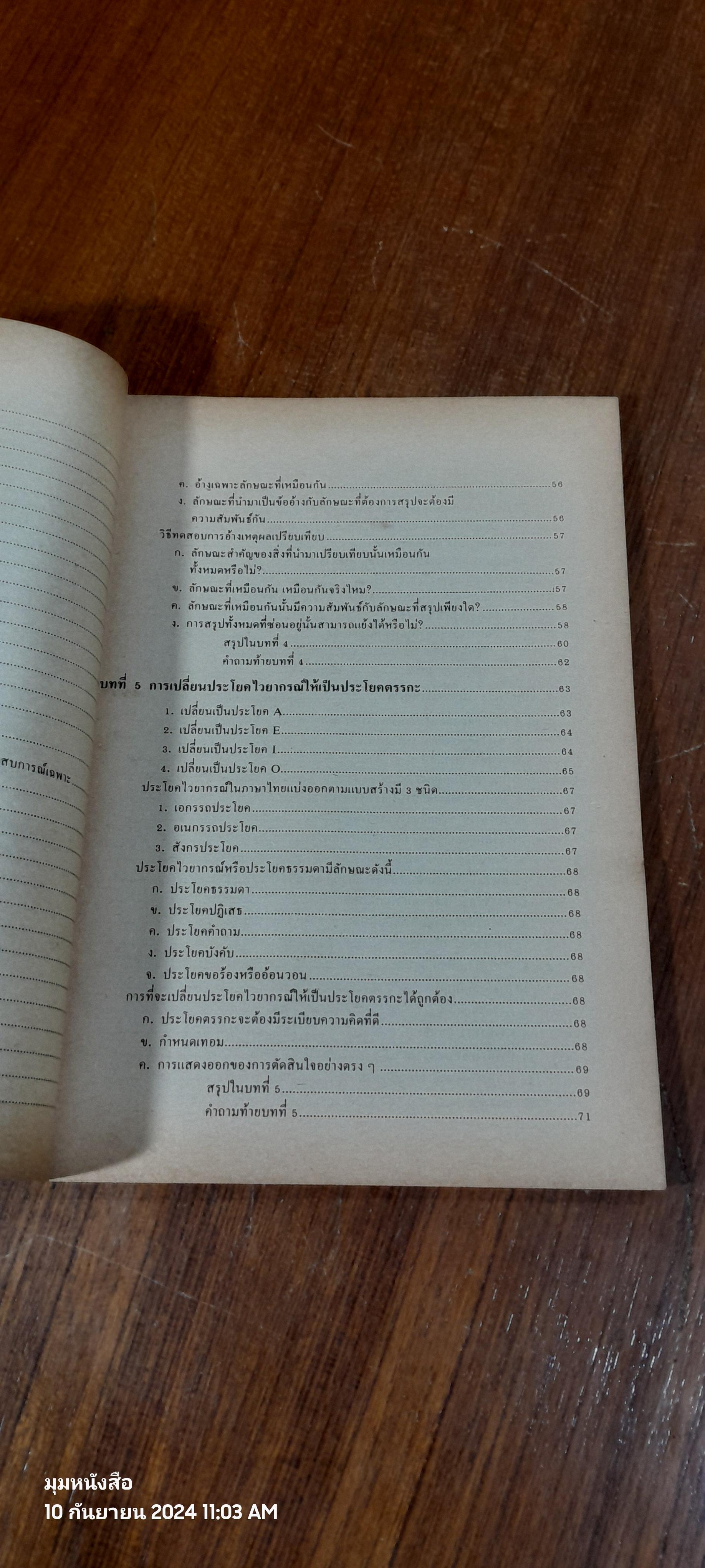 ตรรกวิทยาทั่วไป / บุญมี แท่นแก้ว