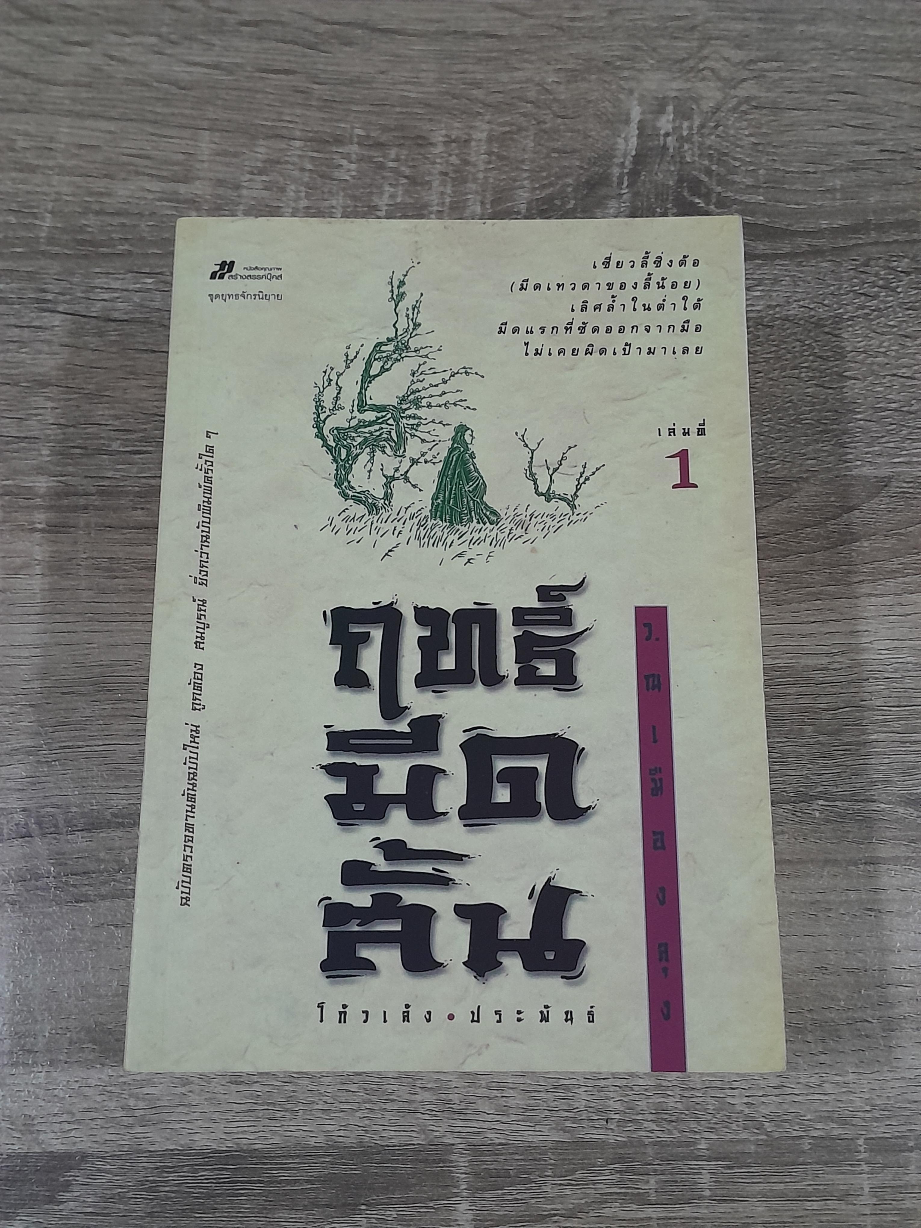 ฤทธิ์มีดสั้น (3เล่มจบ) / โก้วเล้ง