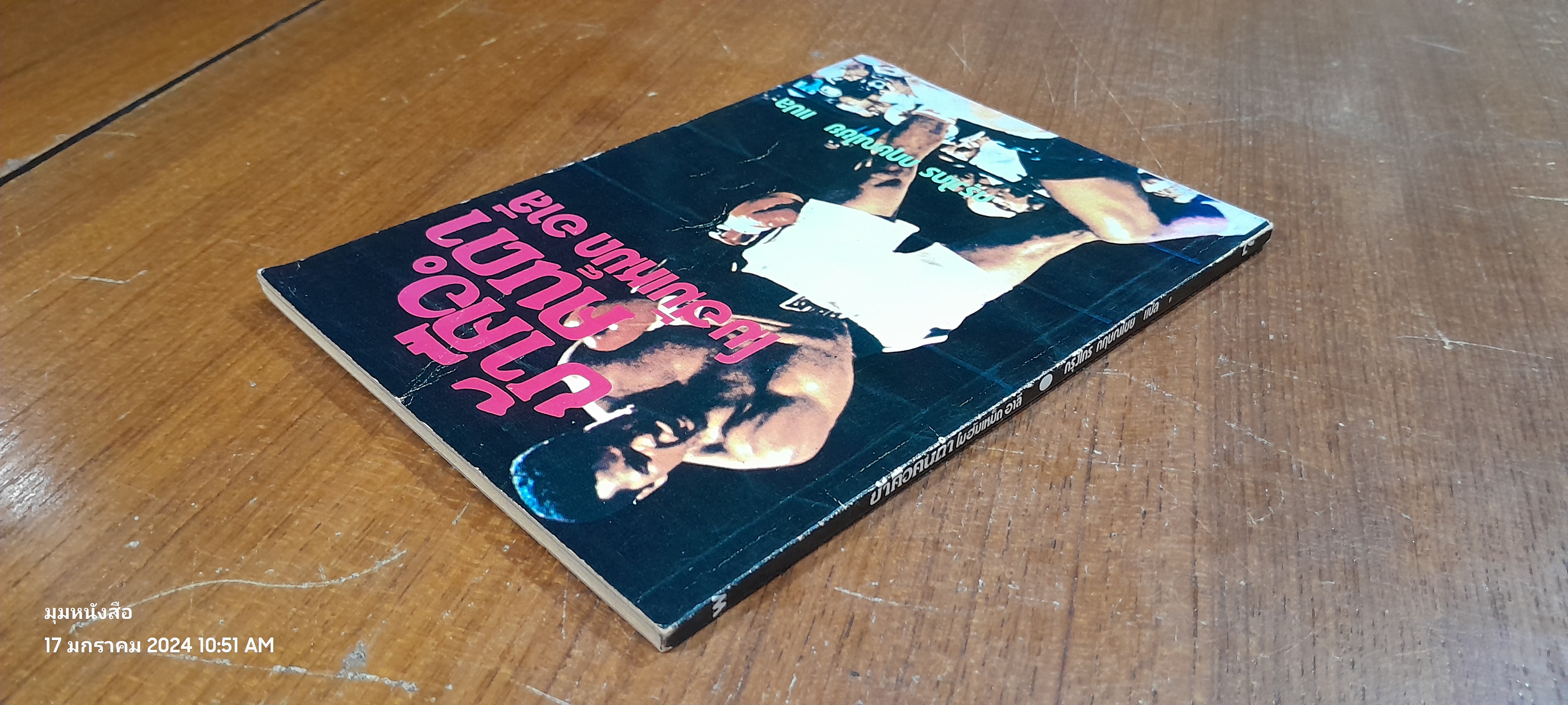 ข้าคือคนดำ โมฮัมเหม็ด อาลี / กรุงไกร กฤษณไชย แปล ( มีรอยขีดเขียนด้านใน )