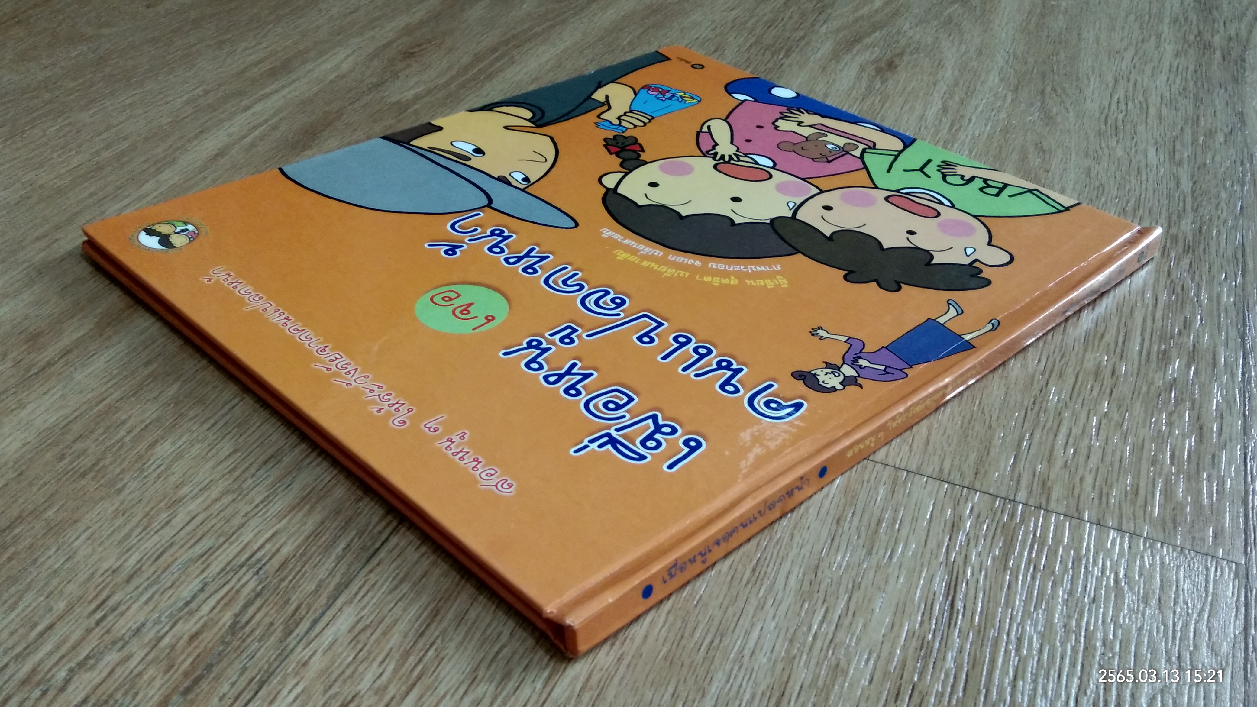 เมื่อหนูเจอคนแปลกหน้า / สุดธิดา เปลี่ยนสายสืบ