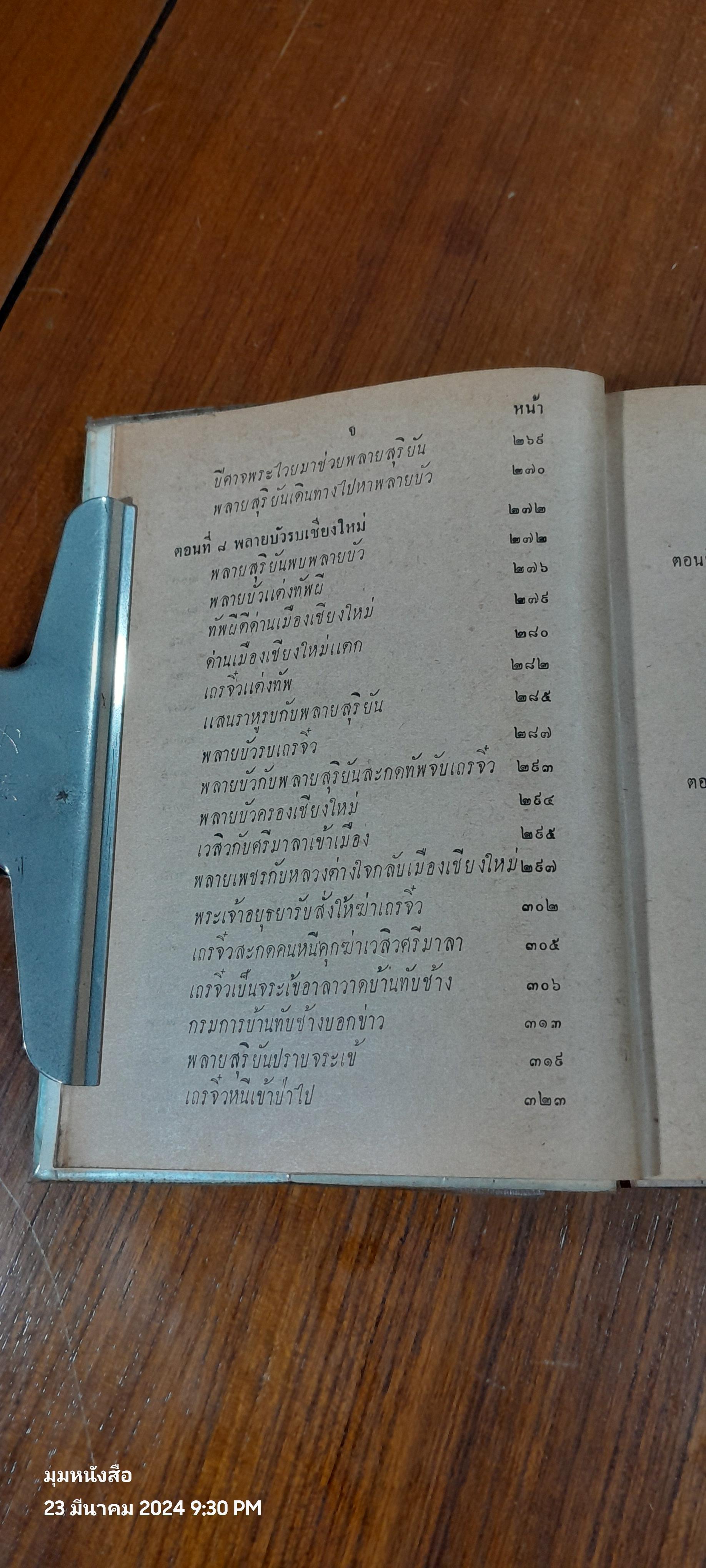 เสภา เรื่อง ขุนช้าง - ขุนแผน ตอนต่อจากฉบับ หอสมุดแห่งชาติ