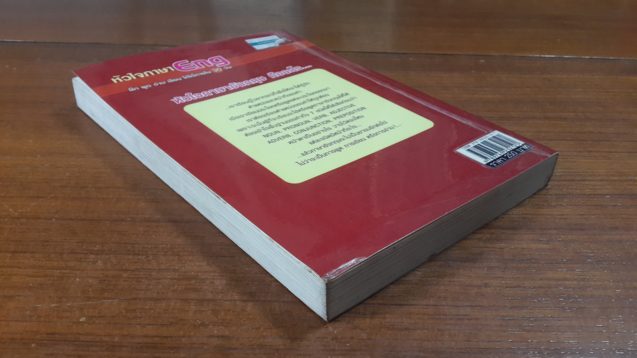 หัวใจภาษา Eng ฝึก พูด อ่าน เขียน ให้ได้ภายใน 30 วัน / ผู้ช่วยศาสตราจารย์ ภูวนารถ รัศมีเพชร