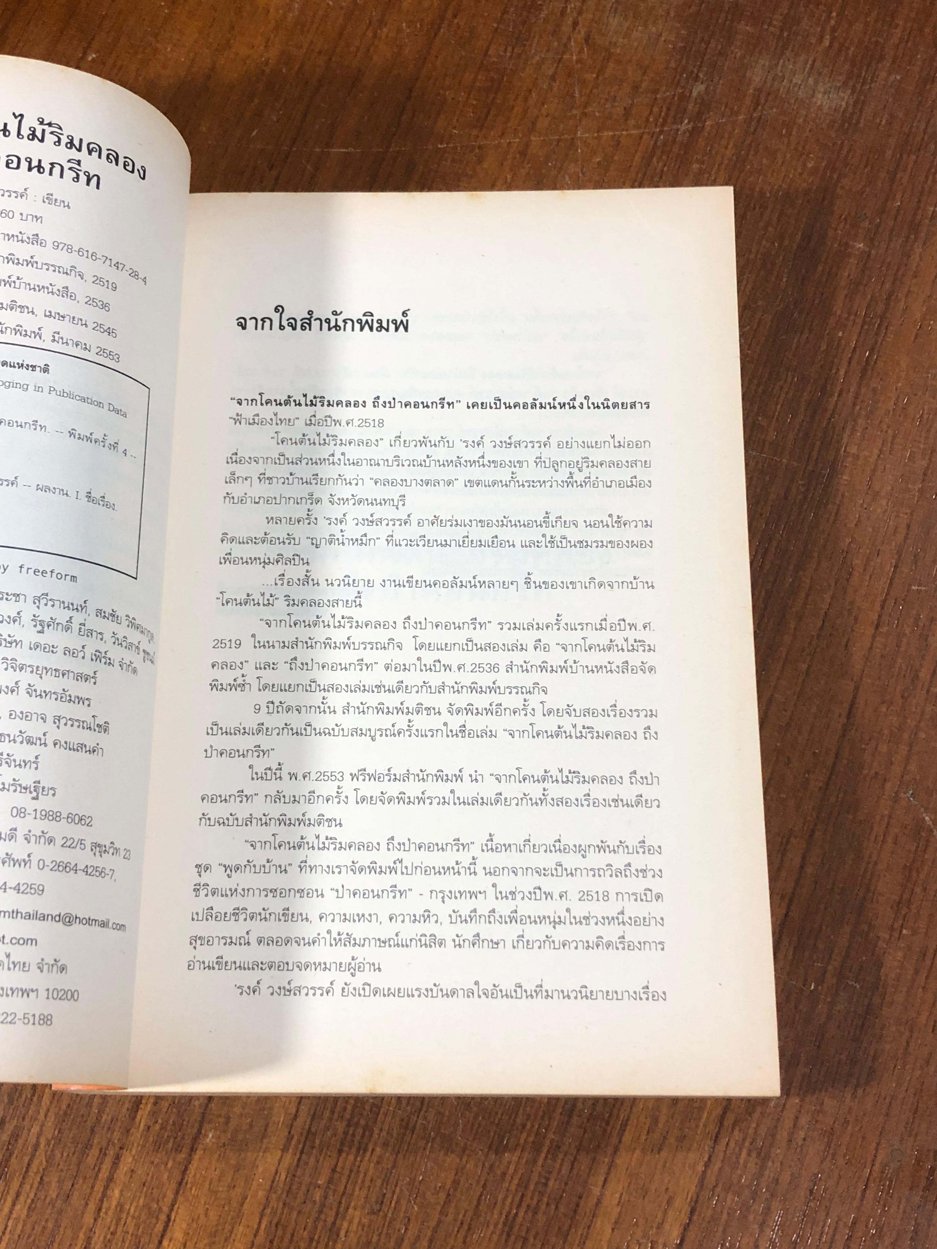 จากโคนต้นไม้ริมคลองถึงป่าคอนกรีท / 'รงค์ วงษ์สวรรค์