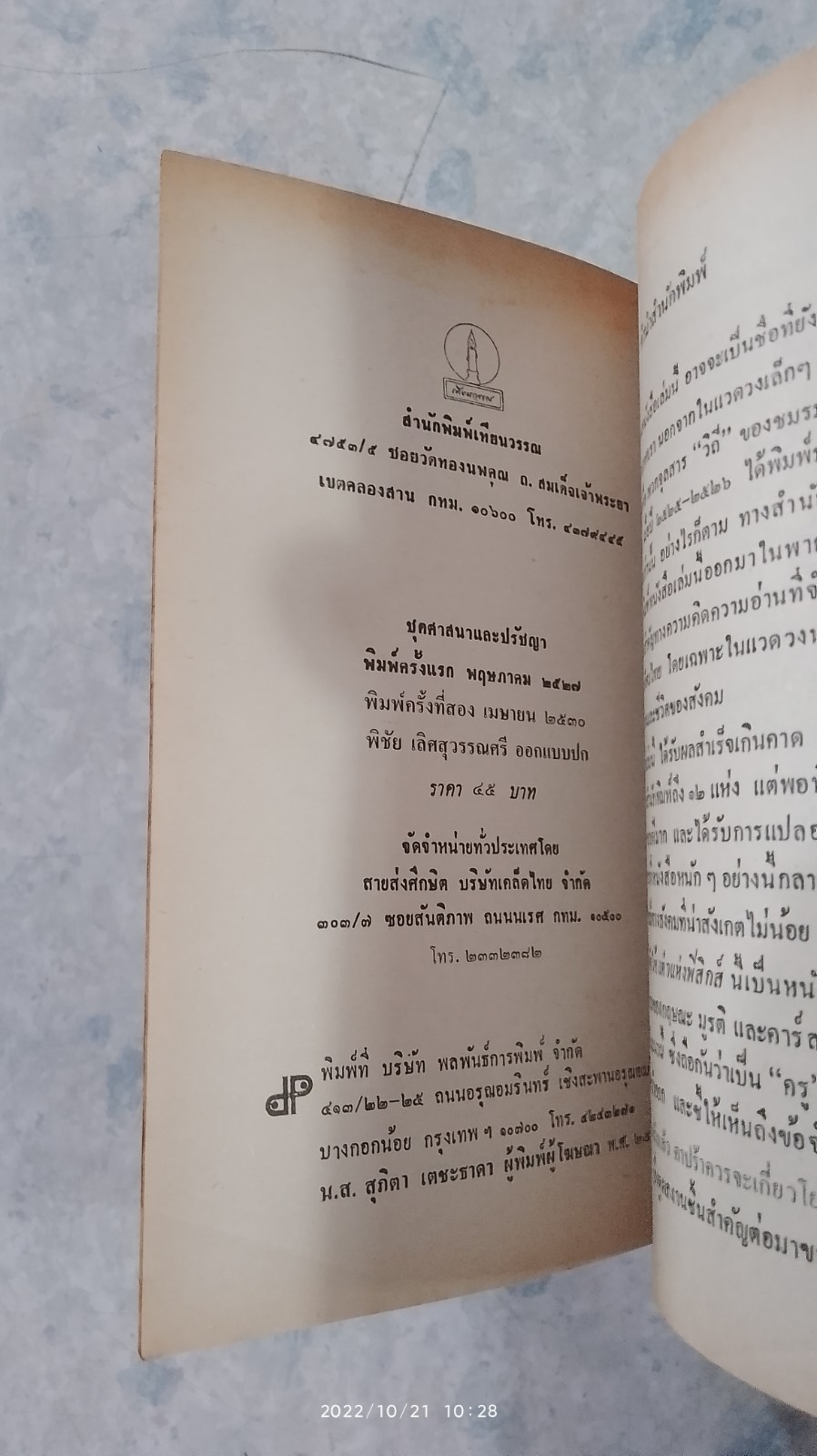 เต๋าแห่งฟิสิกส์ (มีรอยขีดเขียนด้านใน) / ฟริตจ๊อฟ คาปร้า