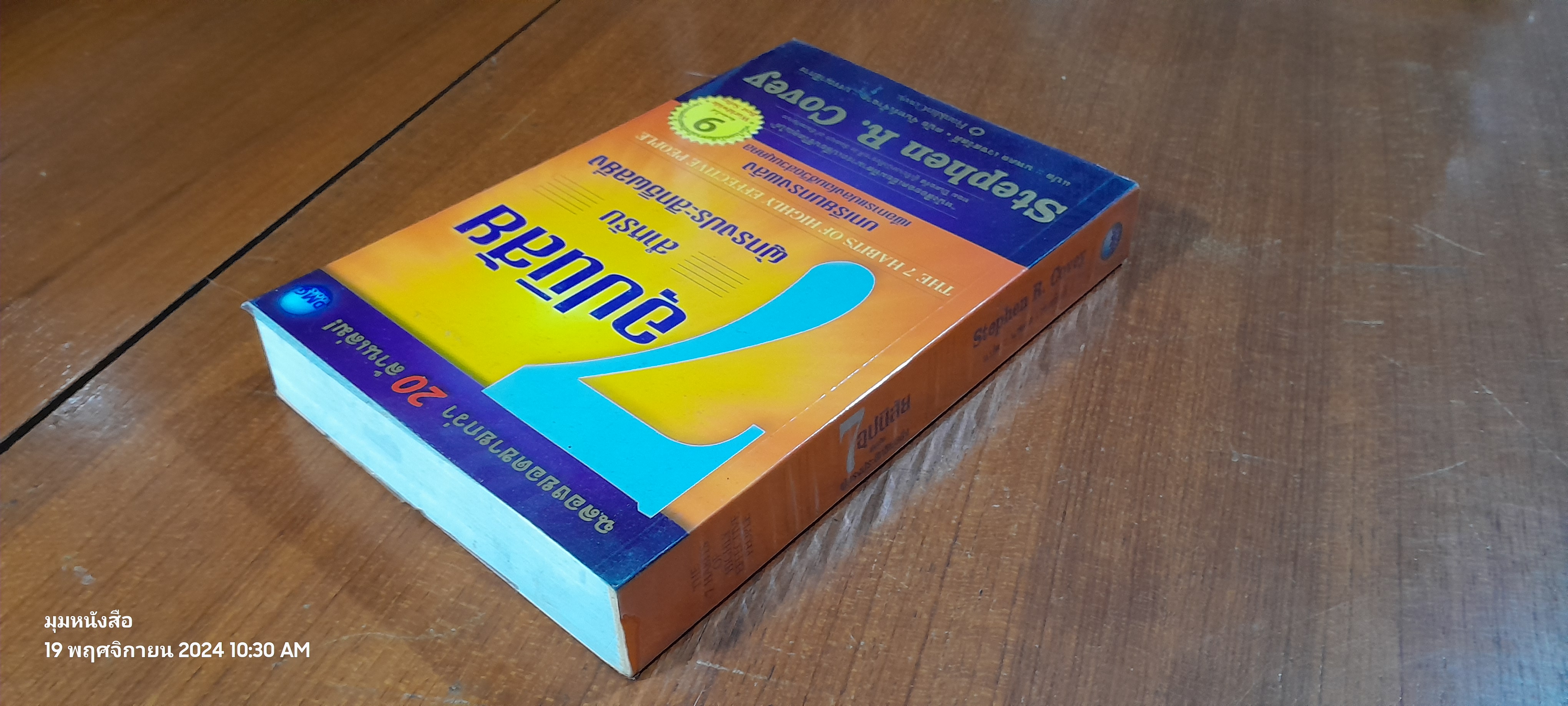 7 อุปนิสัย สำหรับผู้ทรงประสิทธิผลยิ่ง / Stephen R. Covey