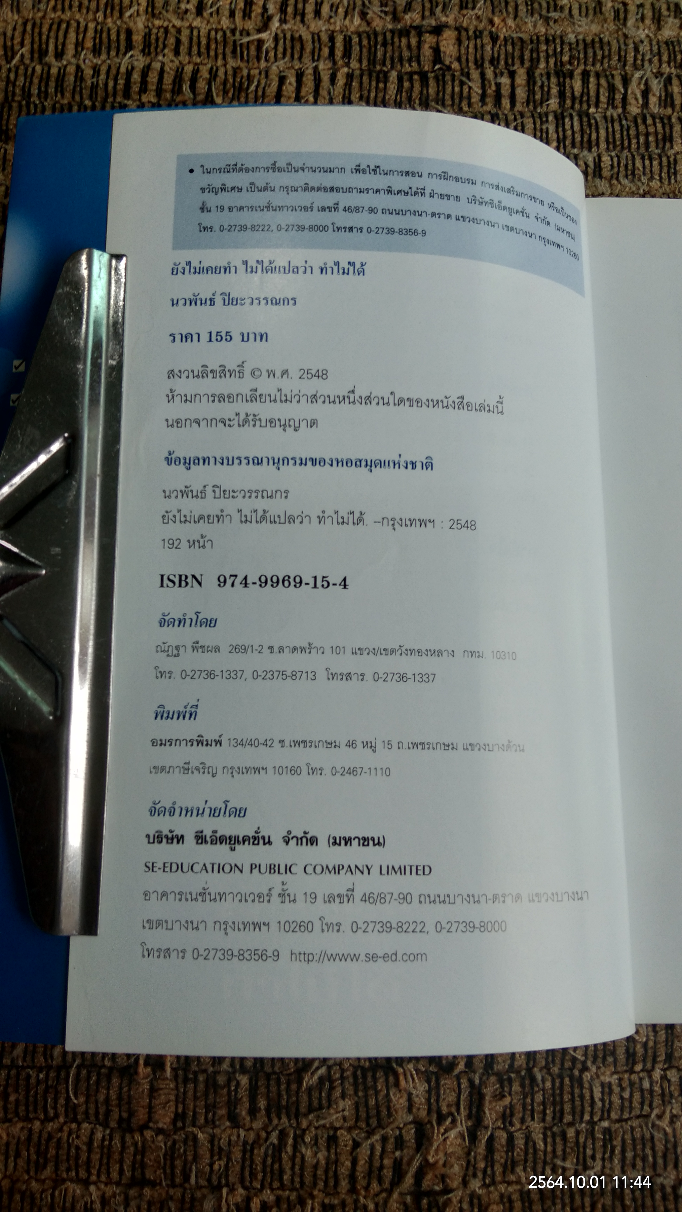 ยังไม่เคยทำ ไม่ได้แปล ว่า ทำไม่ได้ / นวพันธ์ ปิยะวรรณกร