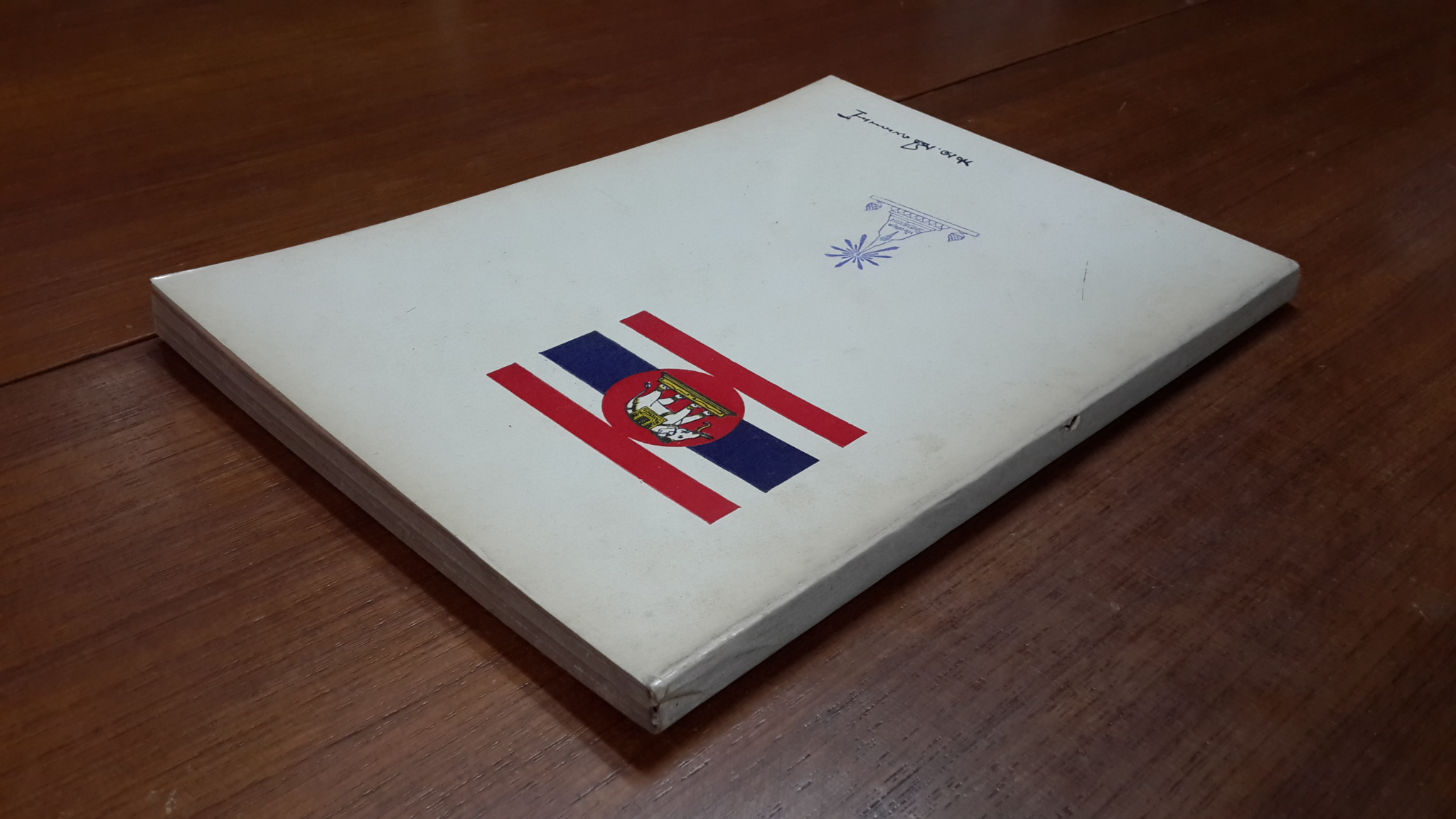 อนุสรณ์ในงานพระราชทานเพลิงศพ พลเรือเอก ถวิล รายนานนท์ (มีตราห้องสมุด)