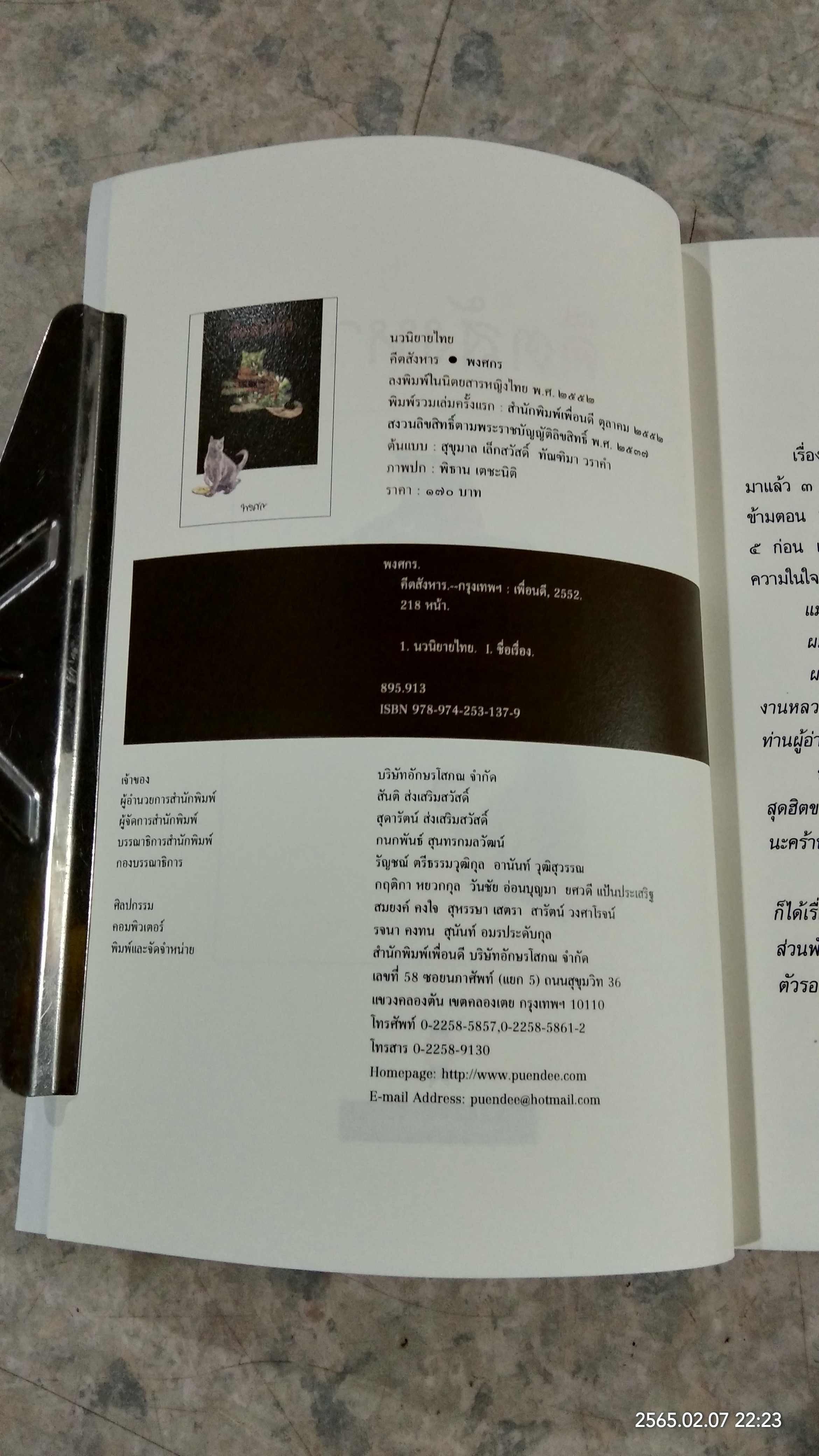 คีตสังหาร / พงศกร