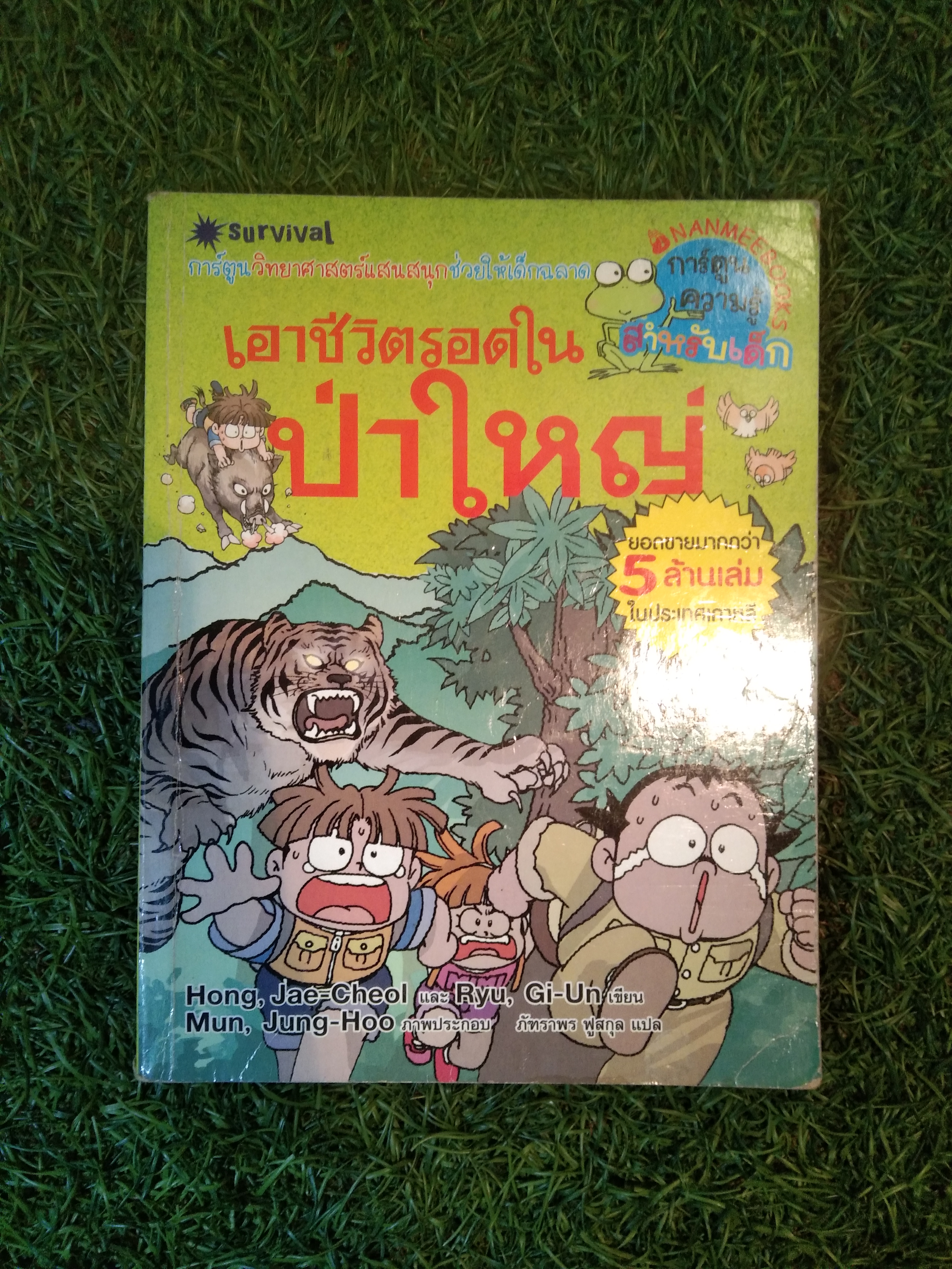 เอาชีวิตรอด ในป่าใหญ่ / Hong, Jae-Cheol
