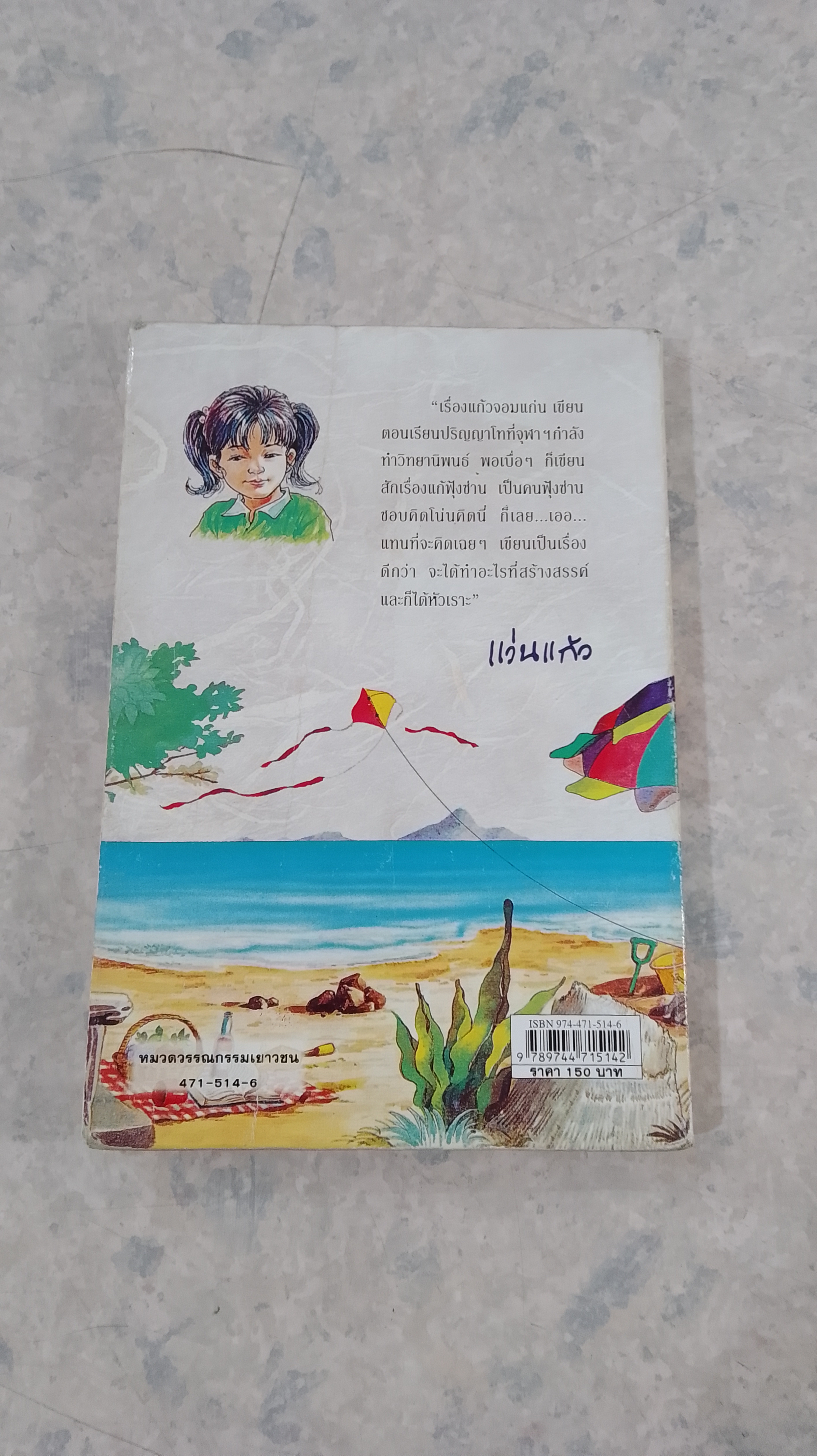 แก้วจอมแก่น / แว่นแก้ว