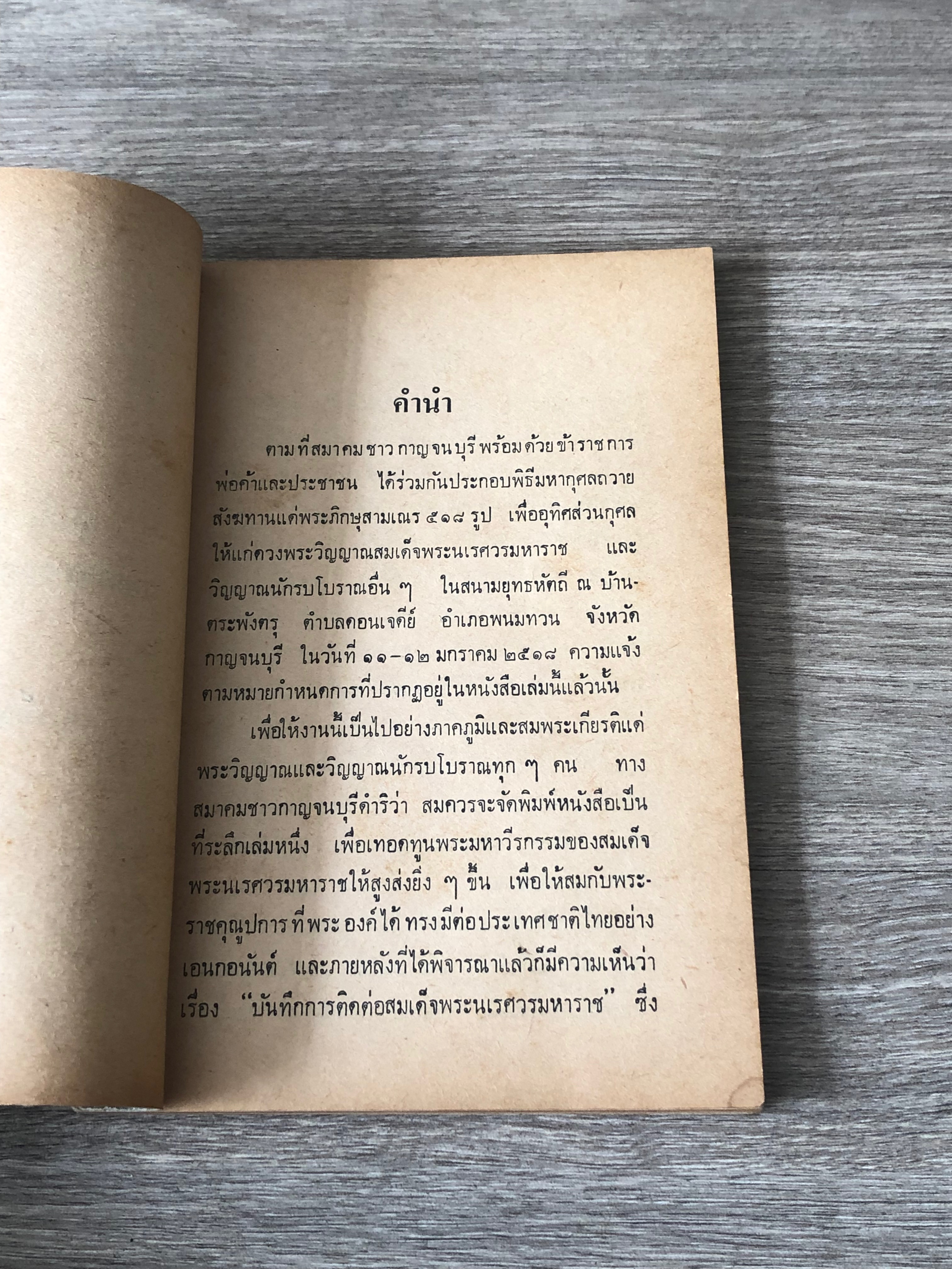 บันทึกการติดต่อ สมเด็จพระนเรศวรมหาราช / ศรีเพ็ญ จัตุทะศรี
