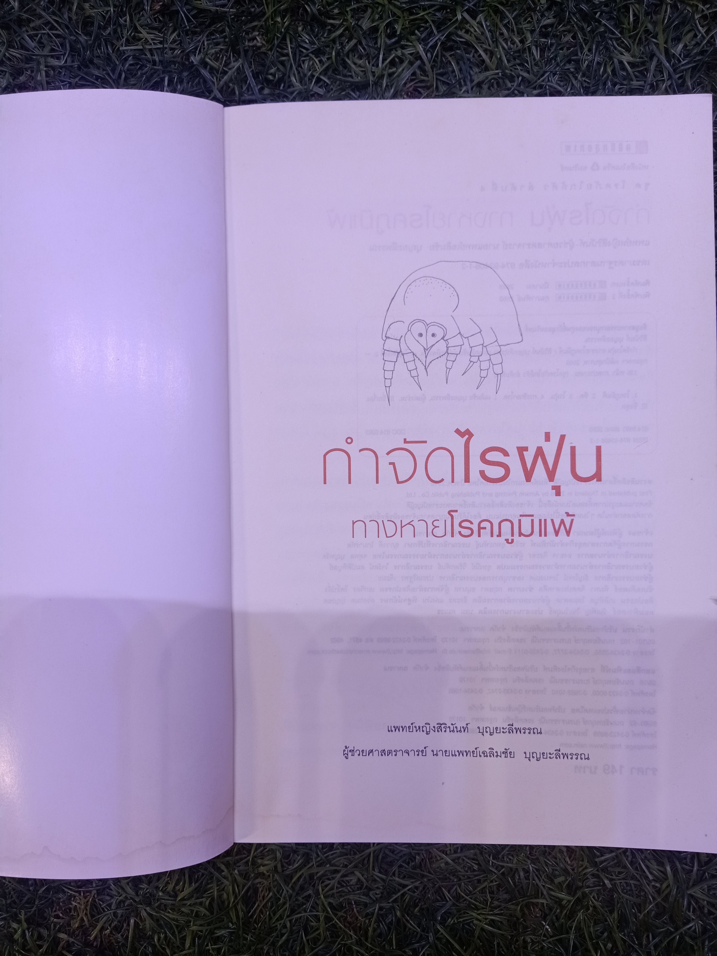 กำจัดไรฝุ่น ทางหายโรคภูมิแพ้ / แพทย์หญิงสิรินันท์ บุญยะลีพรรณ