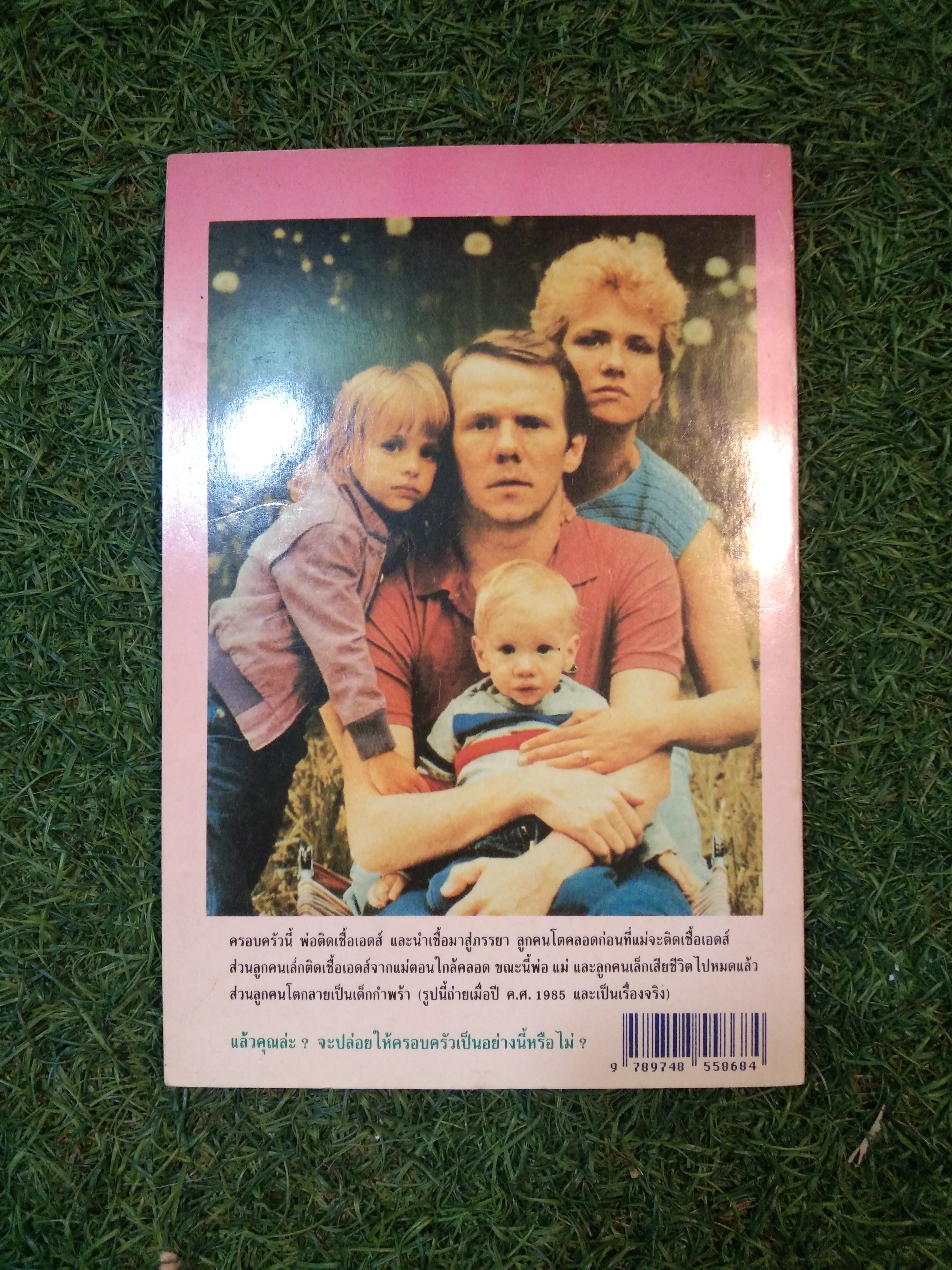 ถาม:ตอบ ปัญหา โรคเอดส์ / นายแพทย์สถาพร มานัสสถิตย์ (ฉบับปรับปรุง)