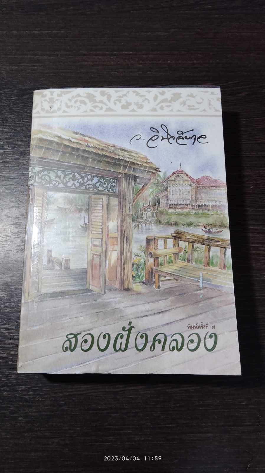 สองฝั่งคลอง / ว.วินิจฉัยกุล
