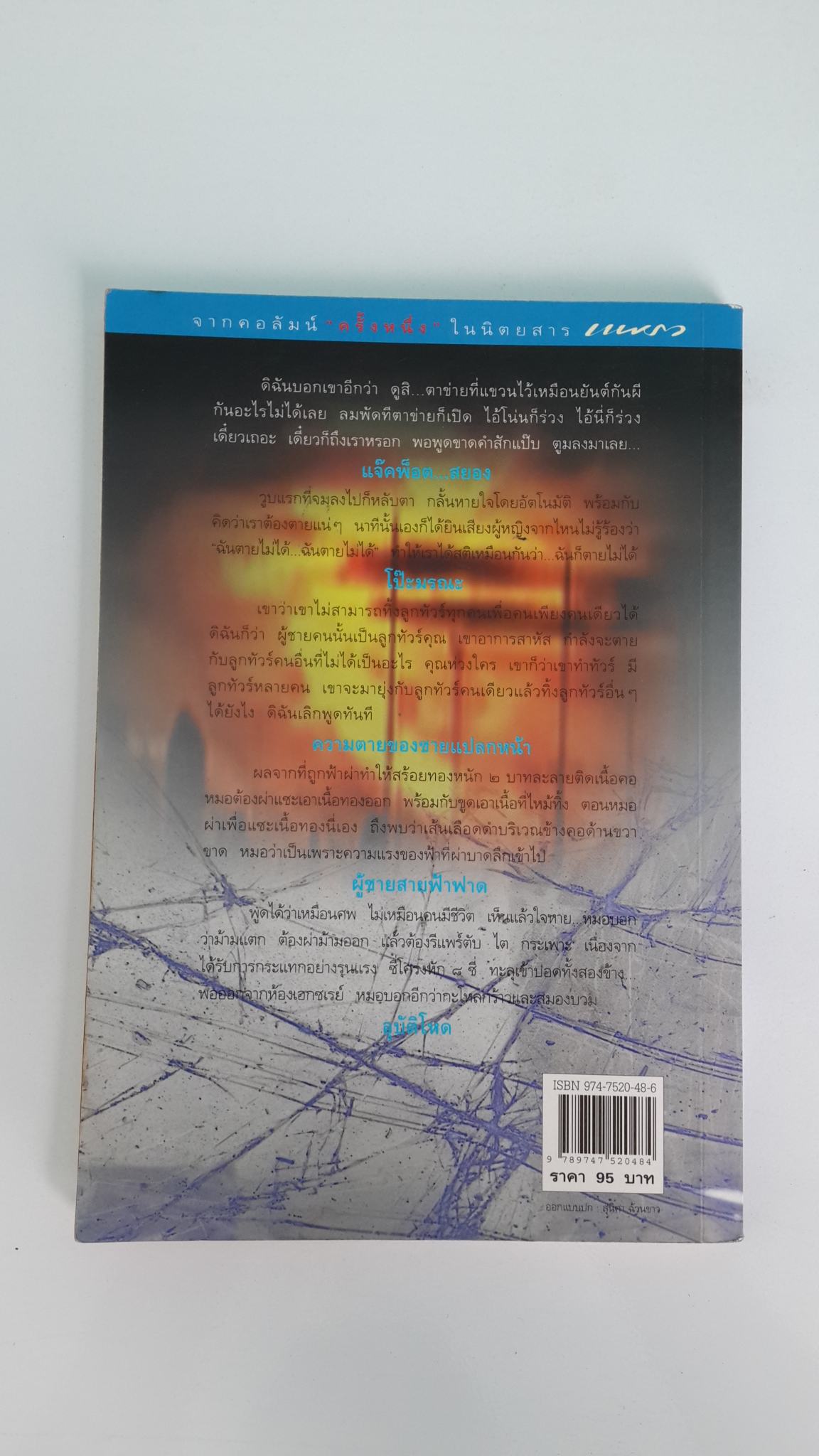 อุบัติโหด / กองบรรณาธิการนิตยสารแพรว