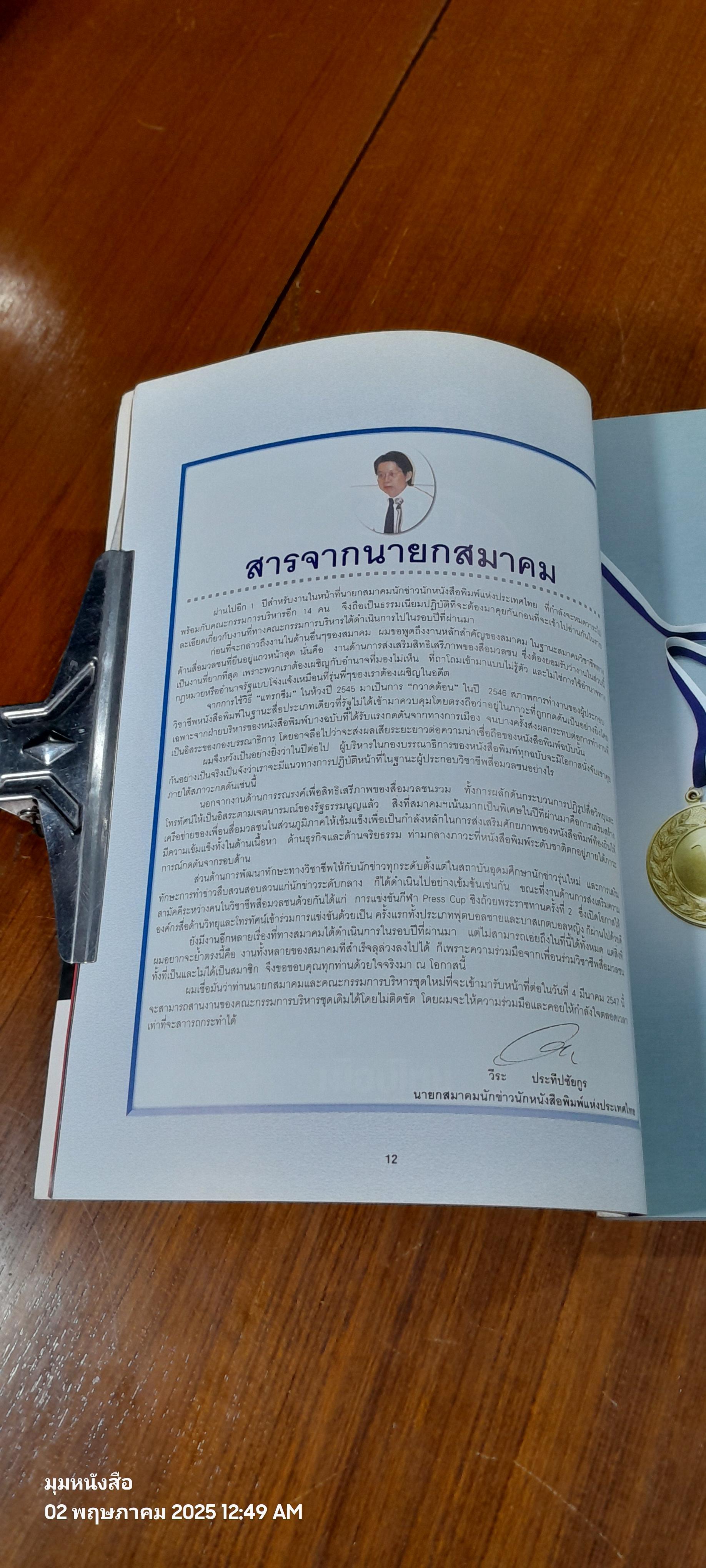 วันนักข่าว 5 มีนาคม 2547 : ภาพลวงตาสื่อมวลชนในยุคทักษิณ