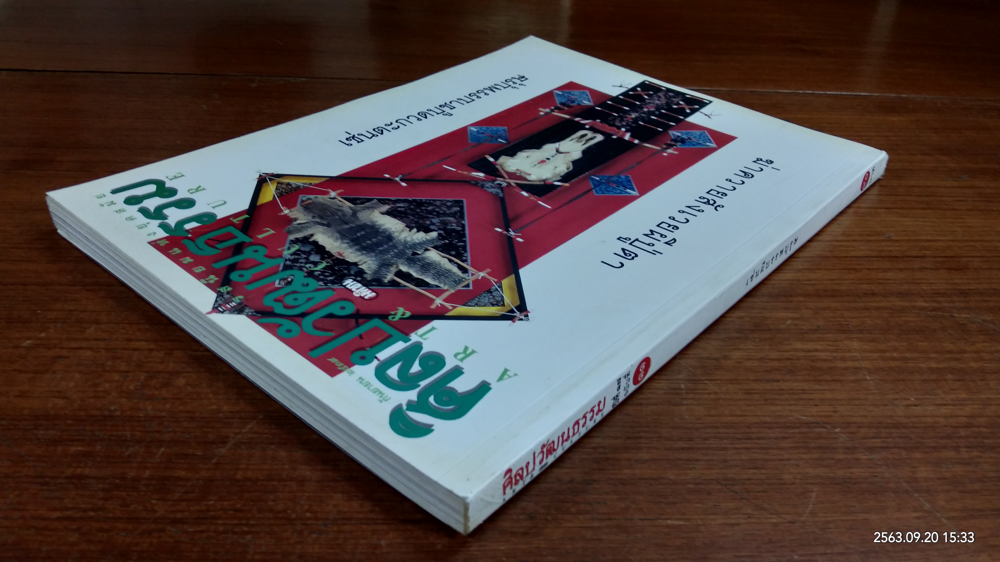 ศิลปวัฒนธรรม : ปีที่ 17 ฉบับที่ 11