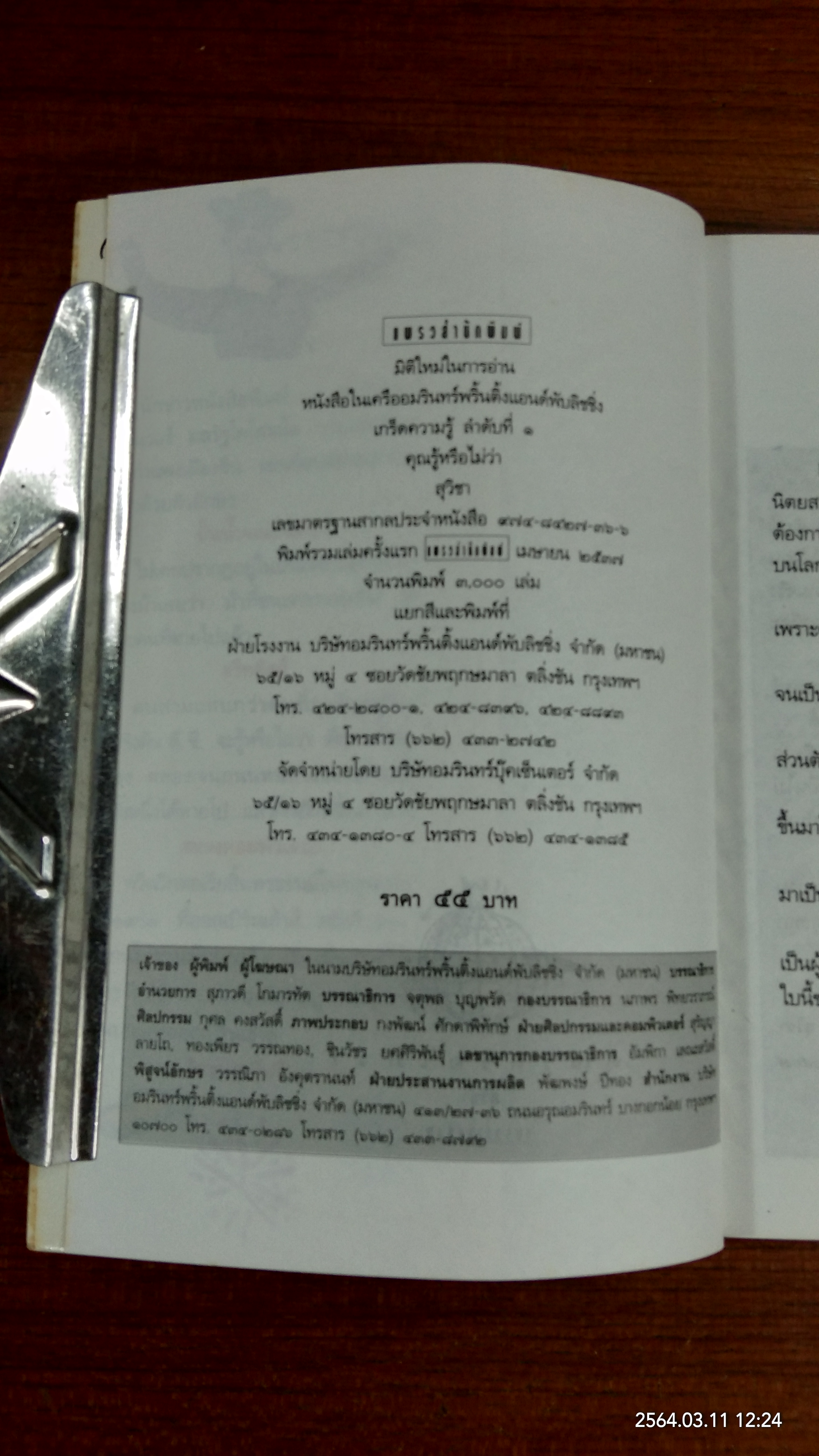 คุณรู้หรือไม่ว่า / สุวิชา