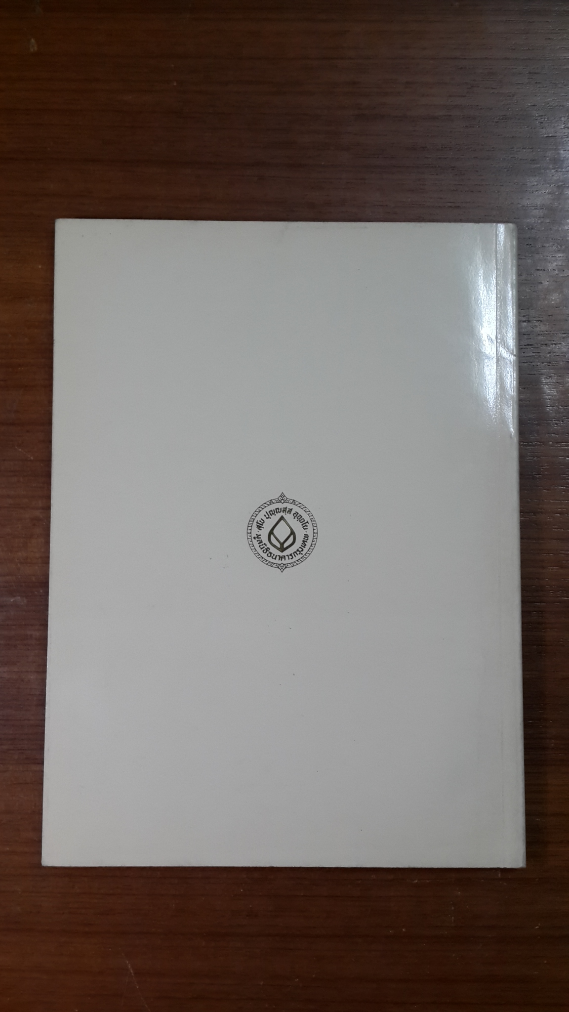 สองร้อยปีจักรีวงศ์ / นายณรงค์ อิ่มเย็น และ ส.ต.ท.พีรพัฒน์ คงเพชร