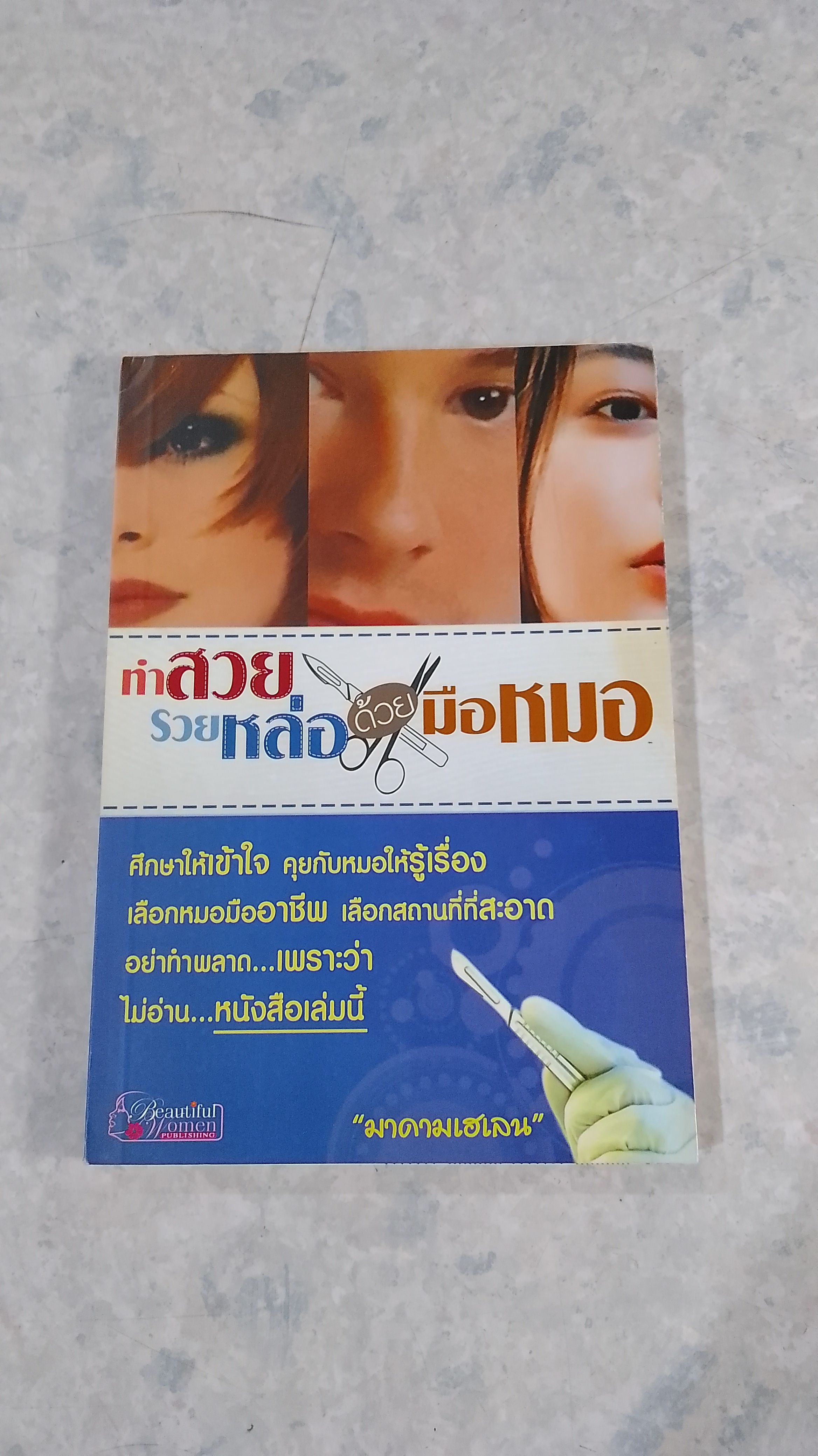 ทำสวยรวยหล่อด้วยหมอ / "มาดามเฮเลน"