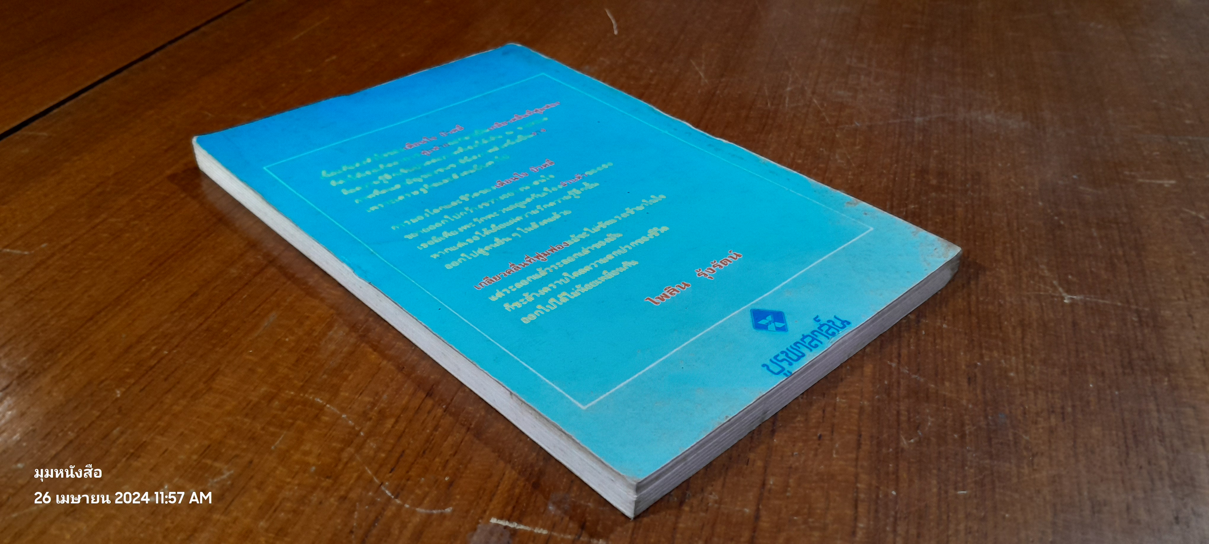 เกลียวคลื่นที่ฟูมฟอง / เตือนใจ บัวคลี่