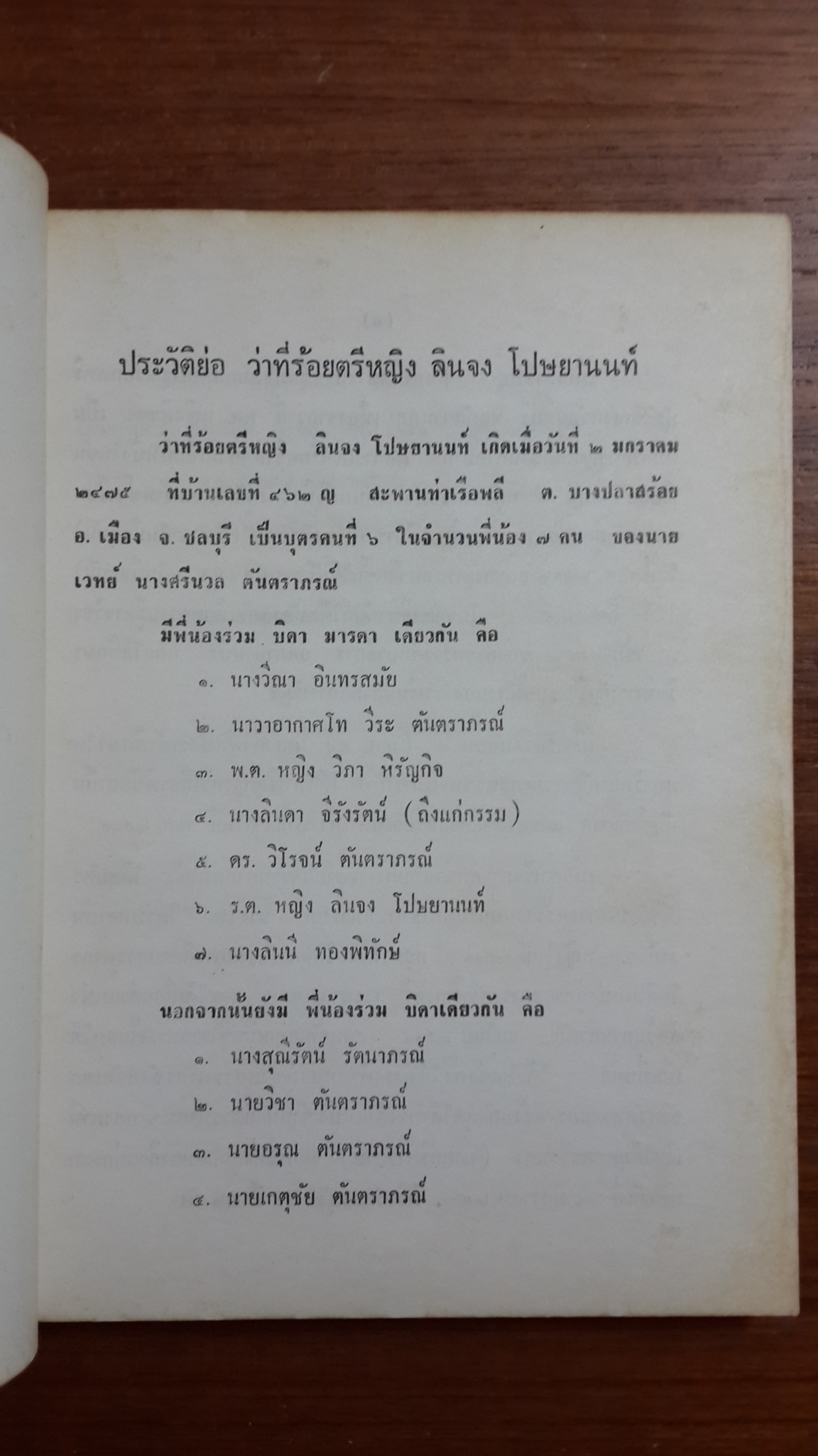 อนุสรณ์งานพระราชทานเพลิงศพ ร.ต.หญิงลิยจง โปษยานนท์ ต.ช.