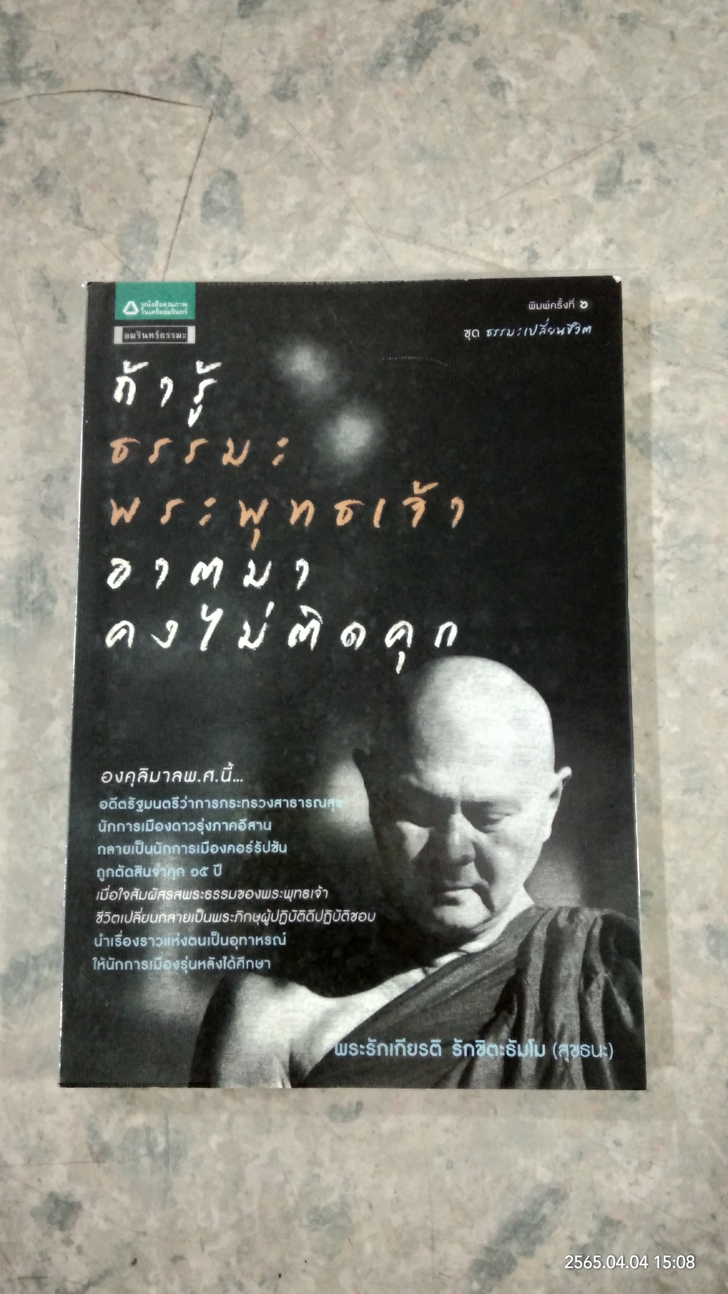 ถ้ารู้ธรรมะพระพุทธเจ้า อาตมาคงไม่ติดคุก / พระรักเกียรติ รักขิตะธัมโม (สุขธนะ