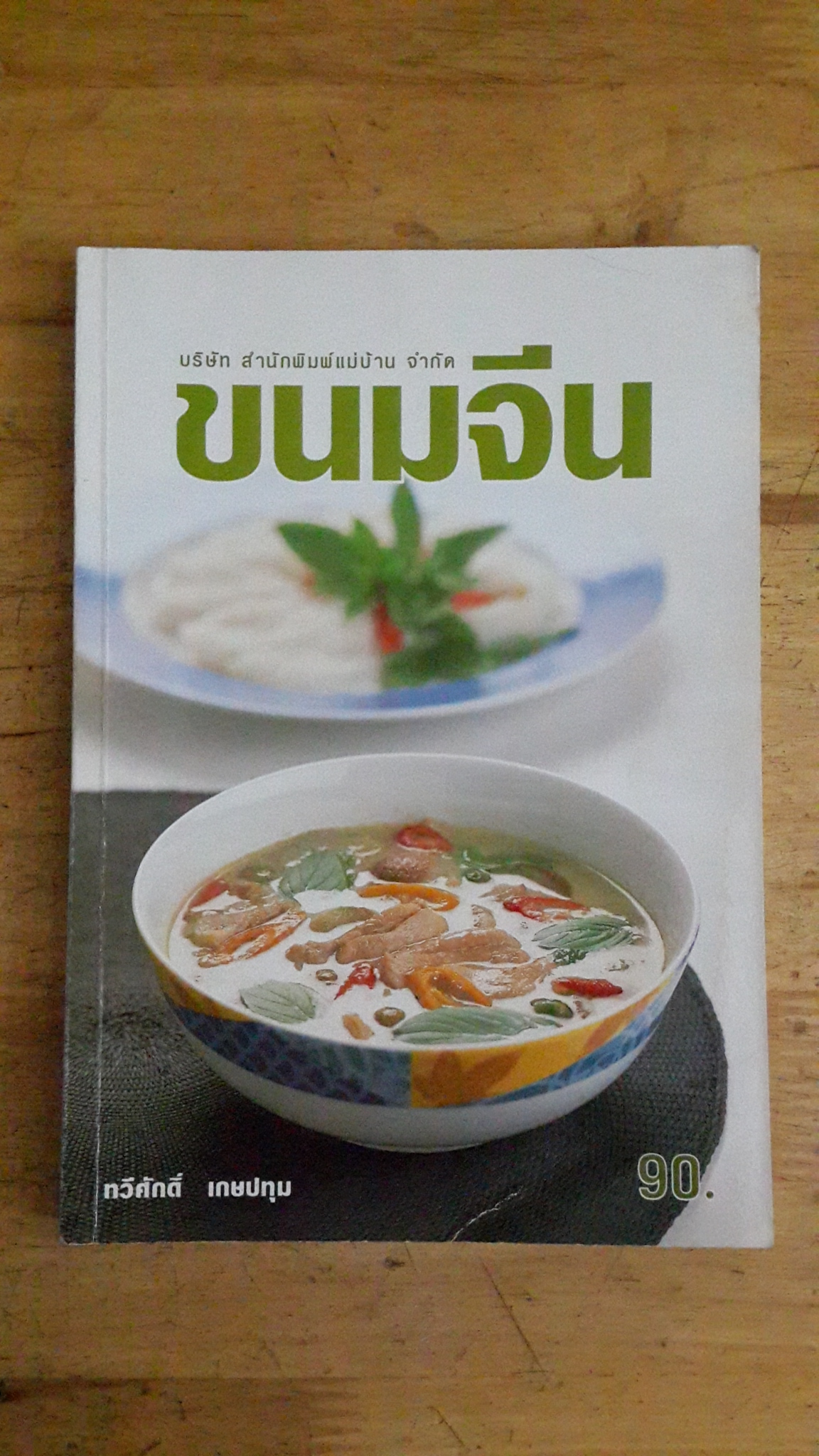 ขนมจีน / ทวีศักดิ์ เกษปทุม