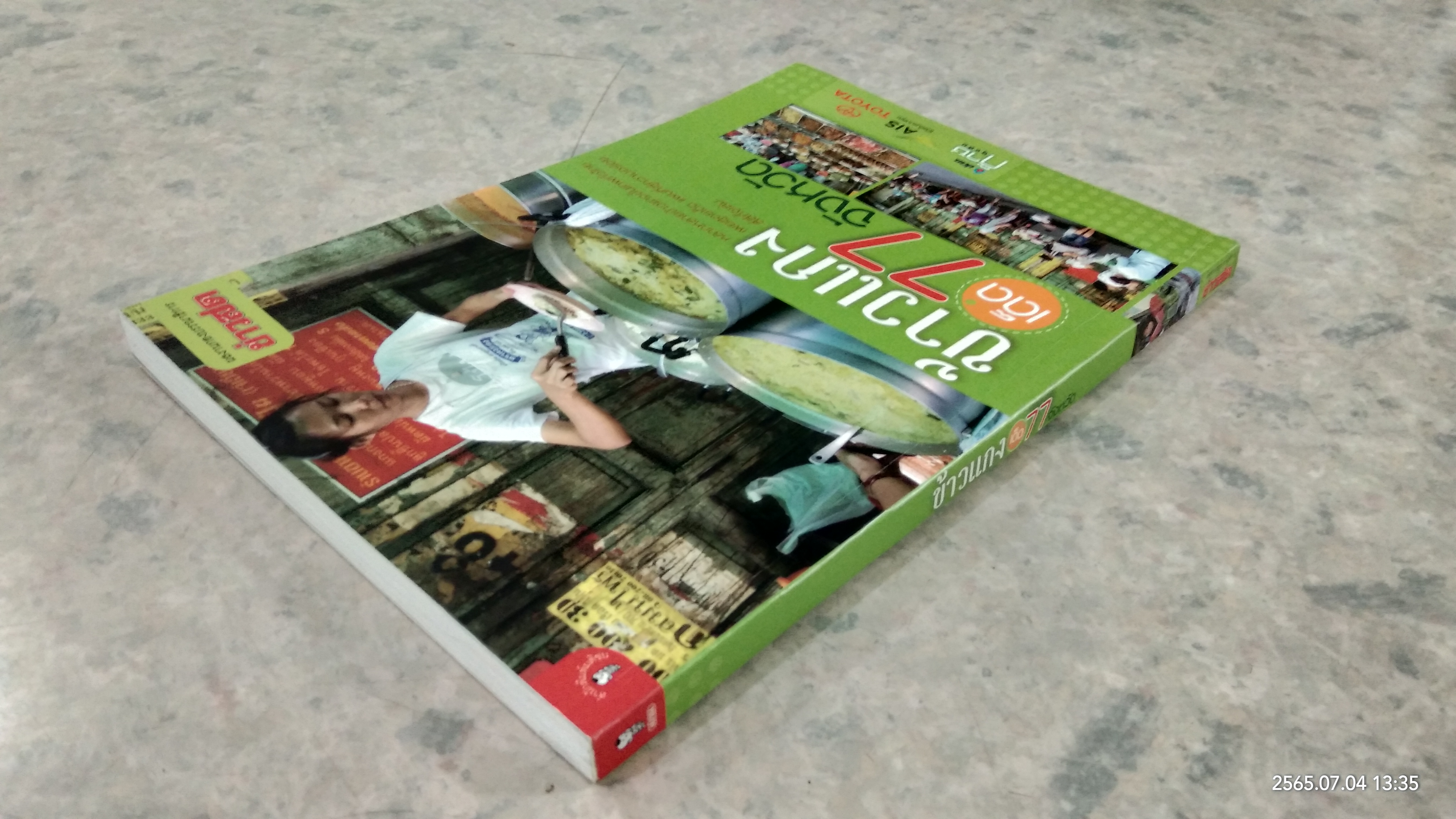 ข้าวแกงเด็ด 77 จังหวัด / ข่าวสด