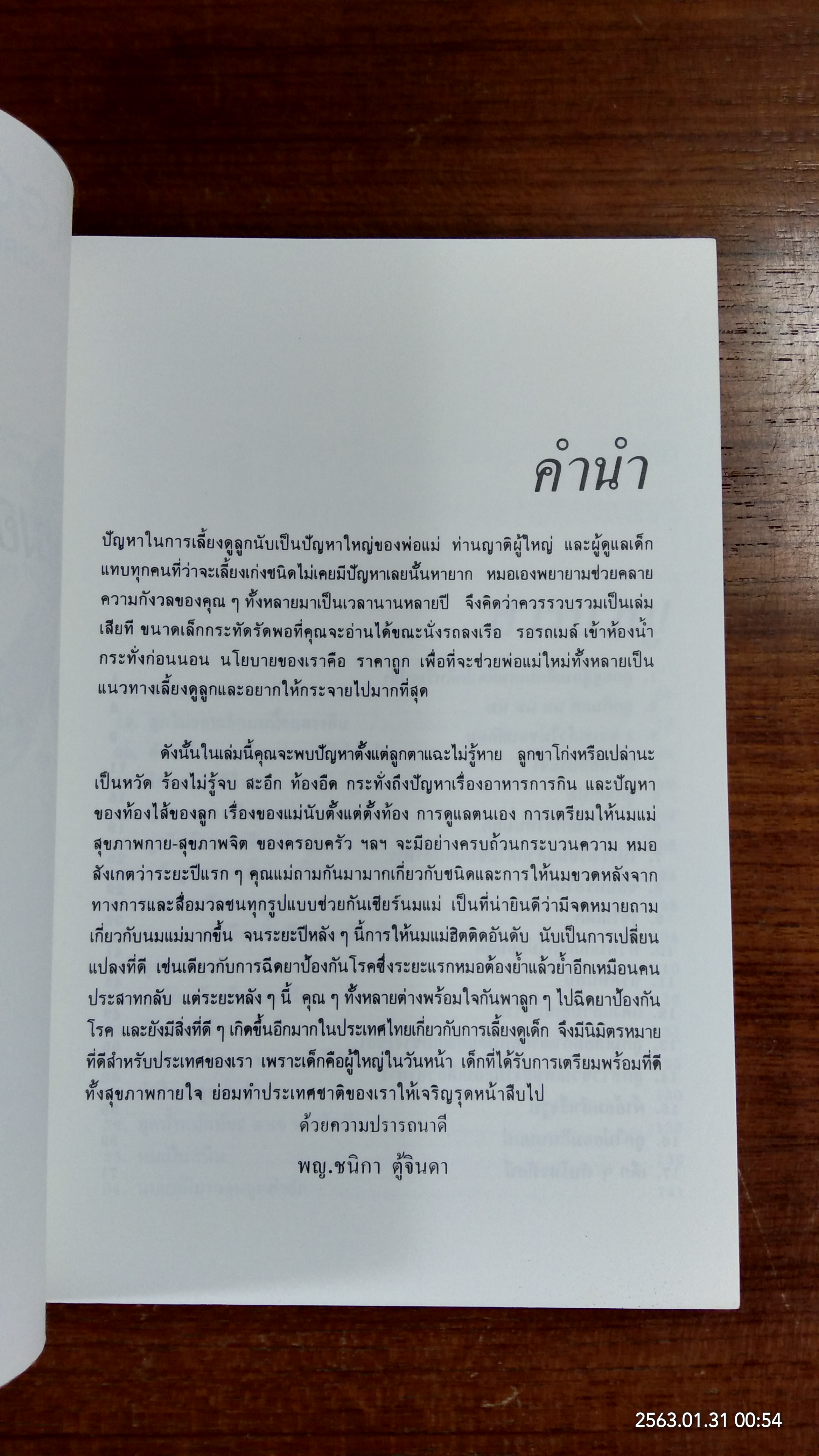 หมอเด็กตอบปัญหา เล่ม 3 / ศ.พญ.ชนิกา ตู้จินดา