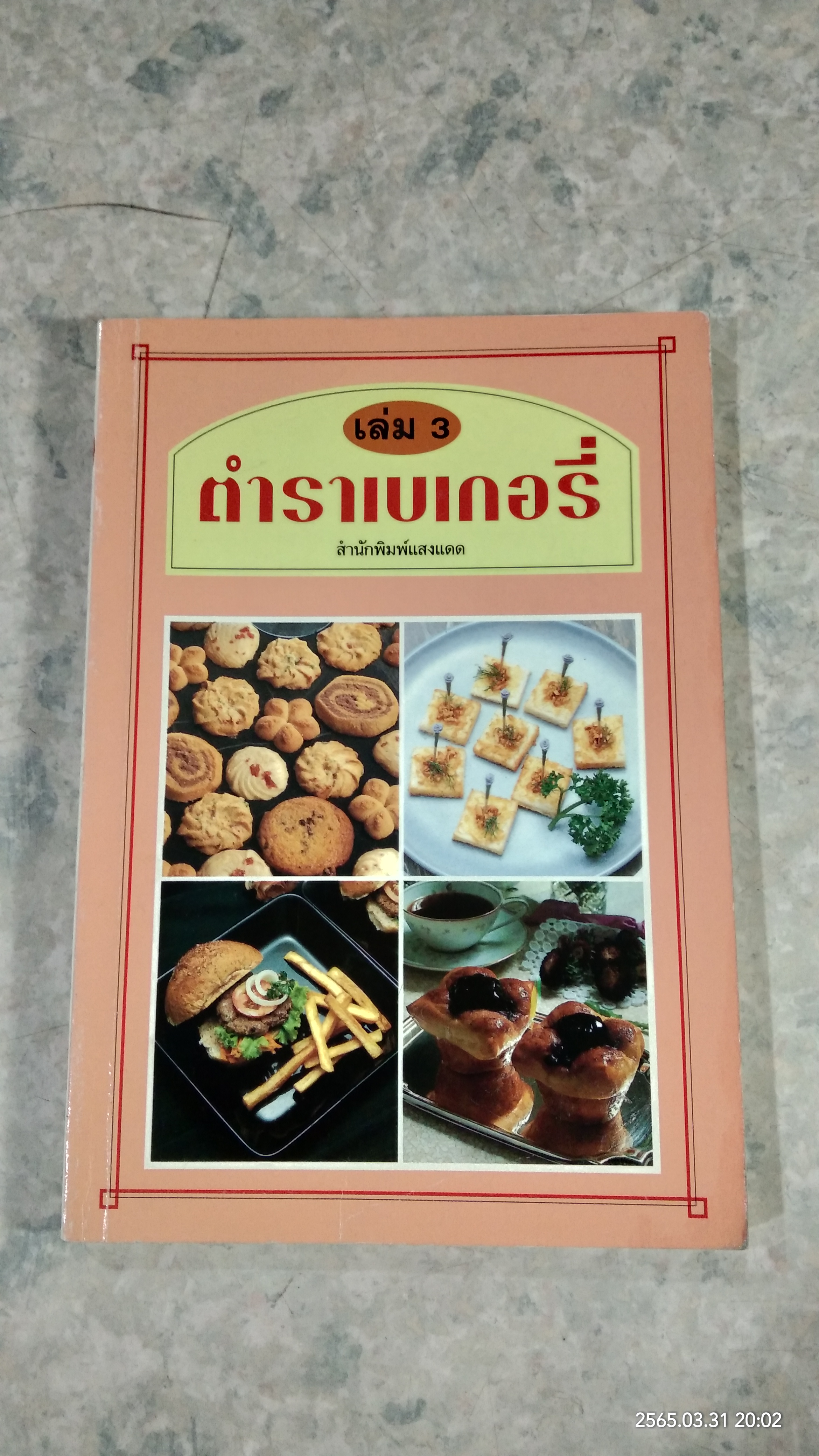 ตำราเบเกอรี่ เล่ม 3 / แสงแดด