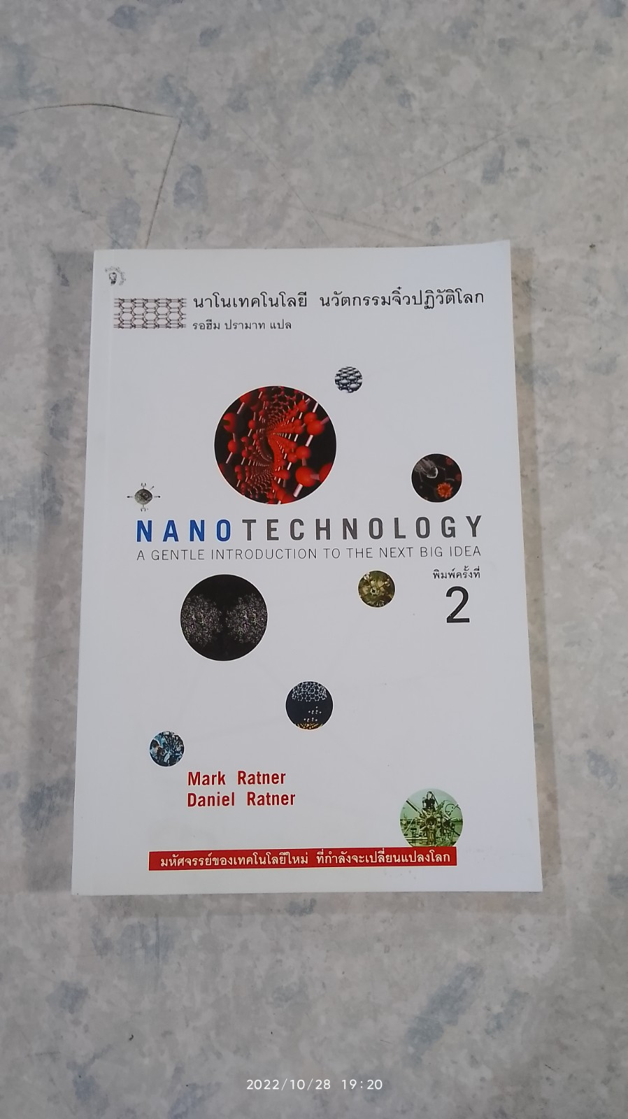 นาโนเทคโนโลยี นวัตกรรมจิ๋วปฏิวัติโลก / รอฮีม ปรามาท แปล