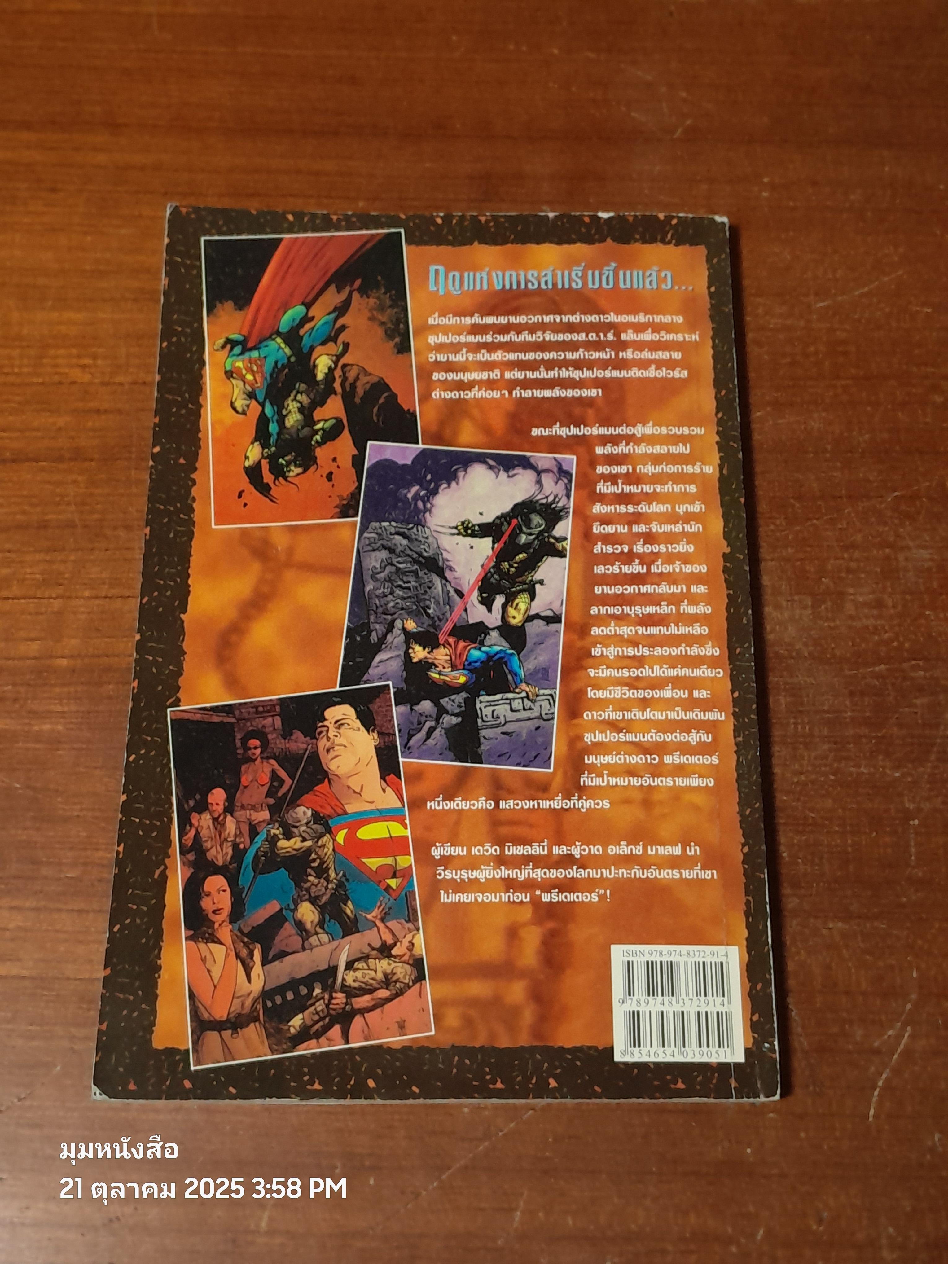 SUPERMAN VS. PREDATOR